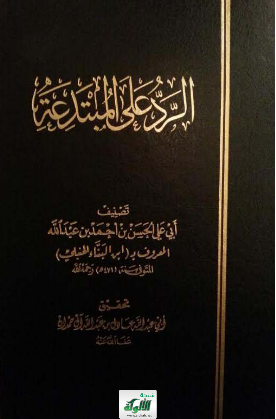 غلاف كتاب الرد على المبتدعة لابن البناء (PDF)