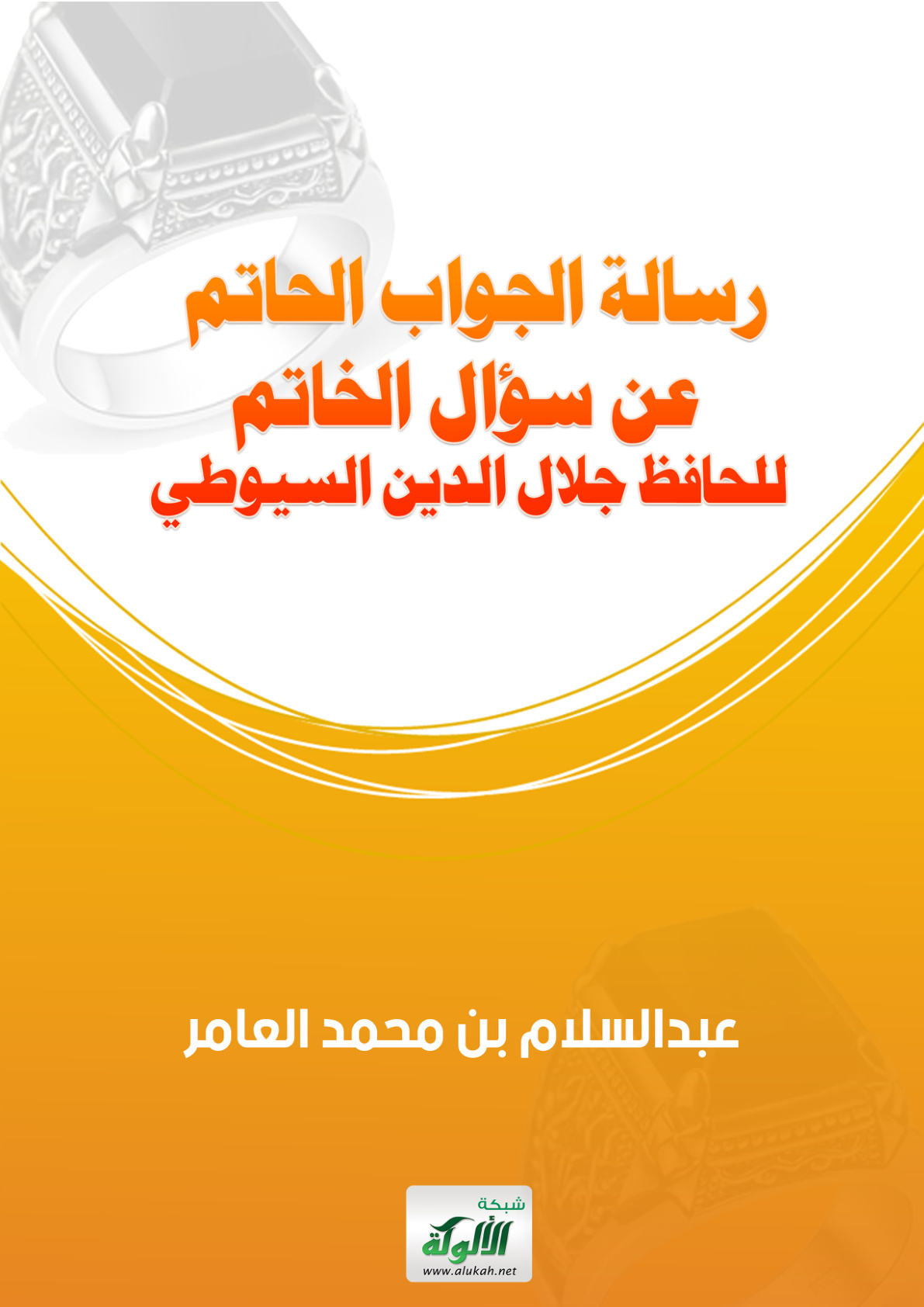 غلاف كتاب رسالة الجواب الحاتم عن سؤال الخاتم للحافظ جلال الدين السيوطي (PDF)