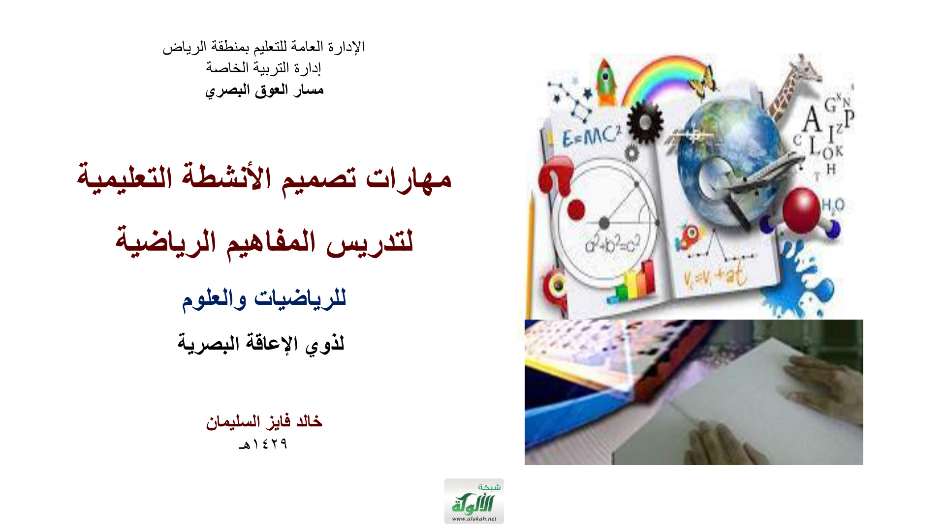 غلاف كتاب مهارات تصميم الأنشطة التعليمية لتدريس المفاهيم الرياضية للرياضيات والعلوم لذوي الاعاقة البصرية (PDF)