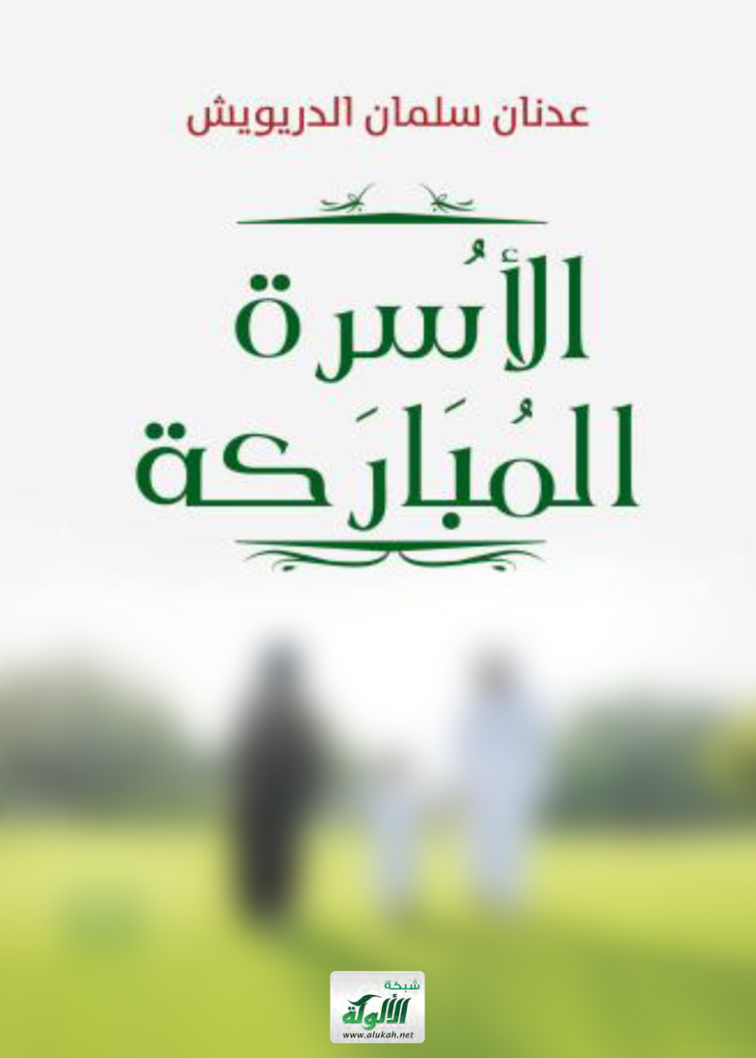 غلاف كتاب الأسرة المباركة (PDF)
