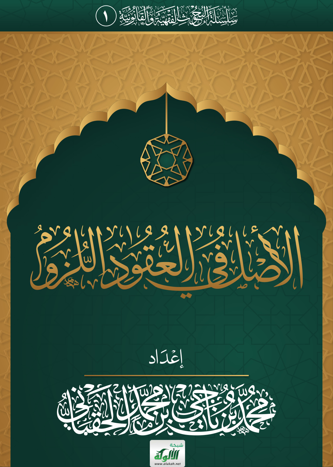 غلاف كتاب الأصل في العقود اللزوم (PDF)