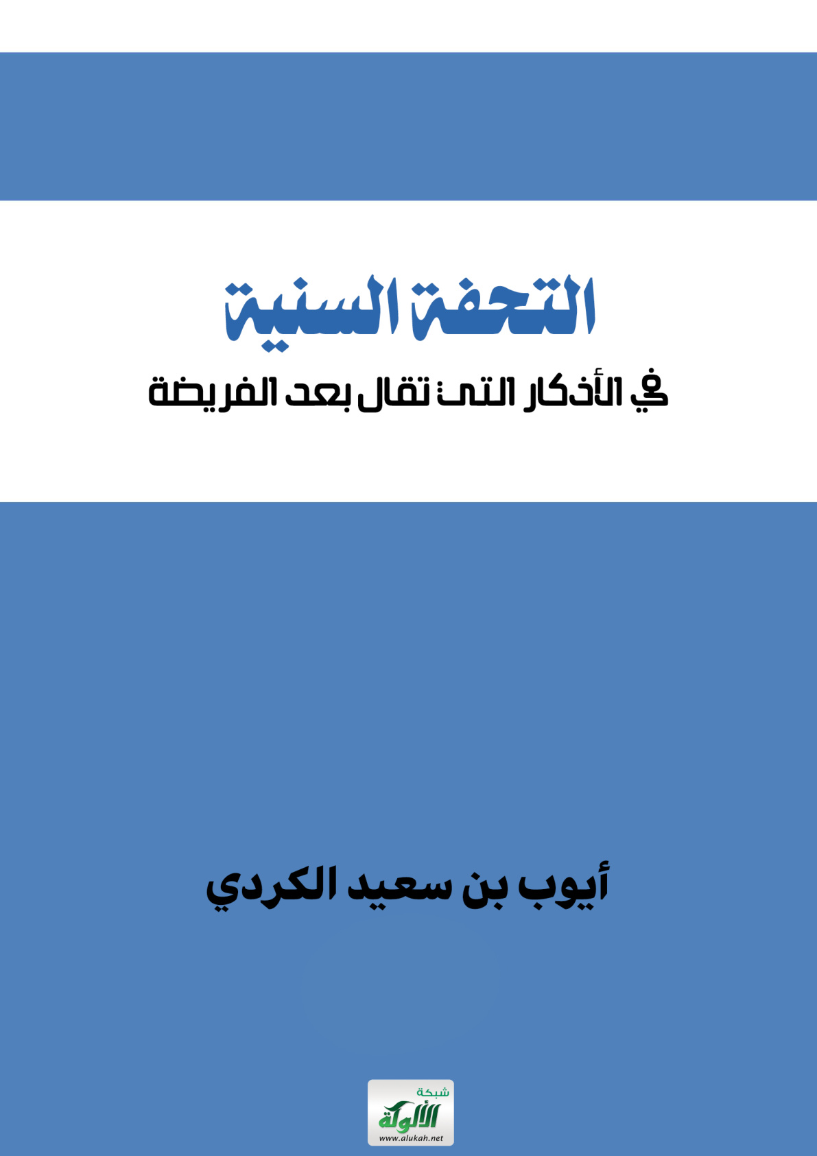 غلاف كتاب التحفة السنية في الأذكار التي تقال بعد الفريضة (PDF)