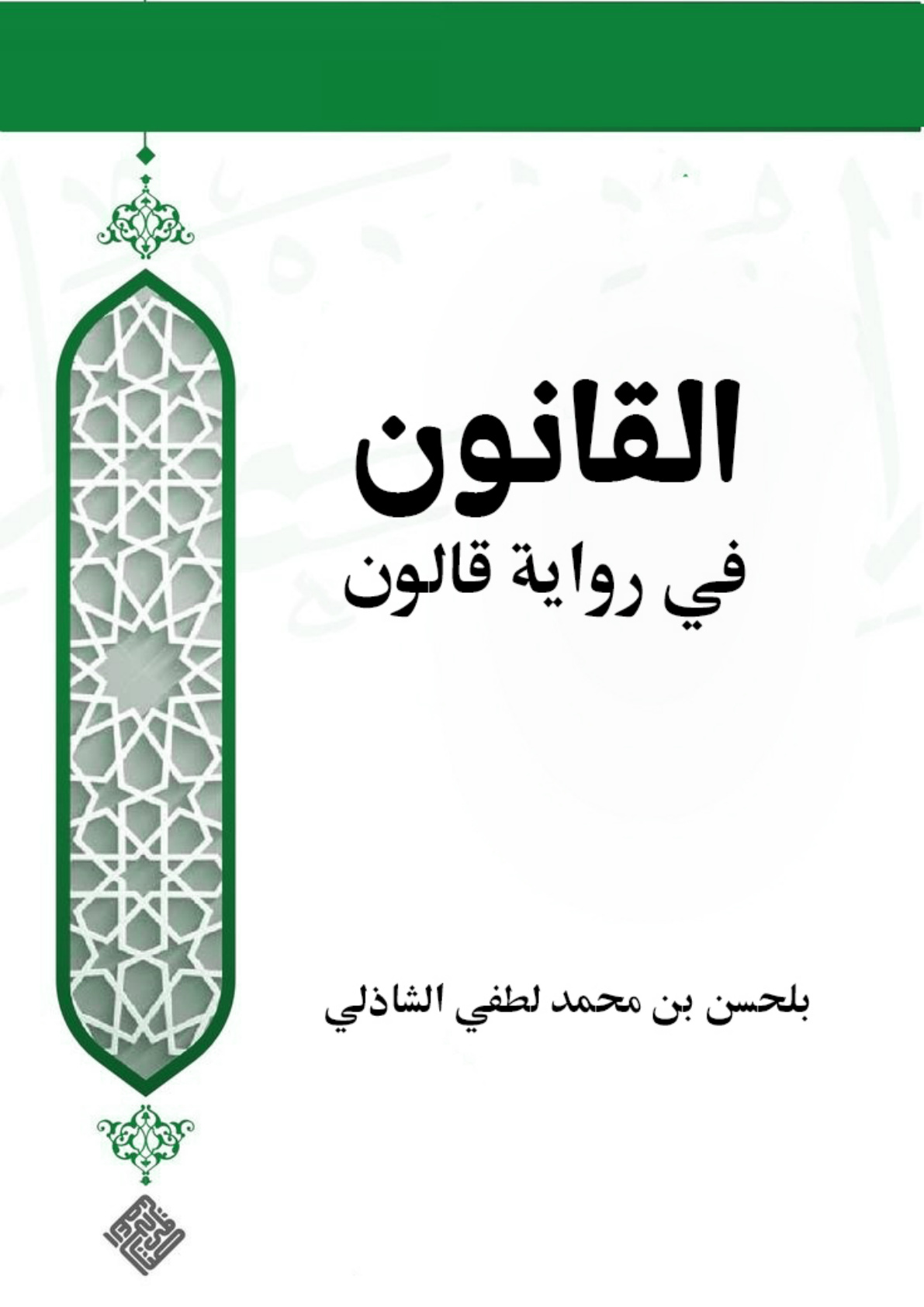 غلاف كتاب القانون في رواية قالون (PDF)