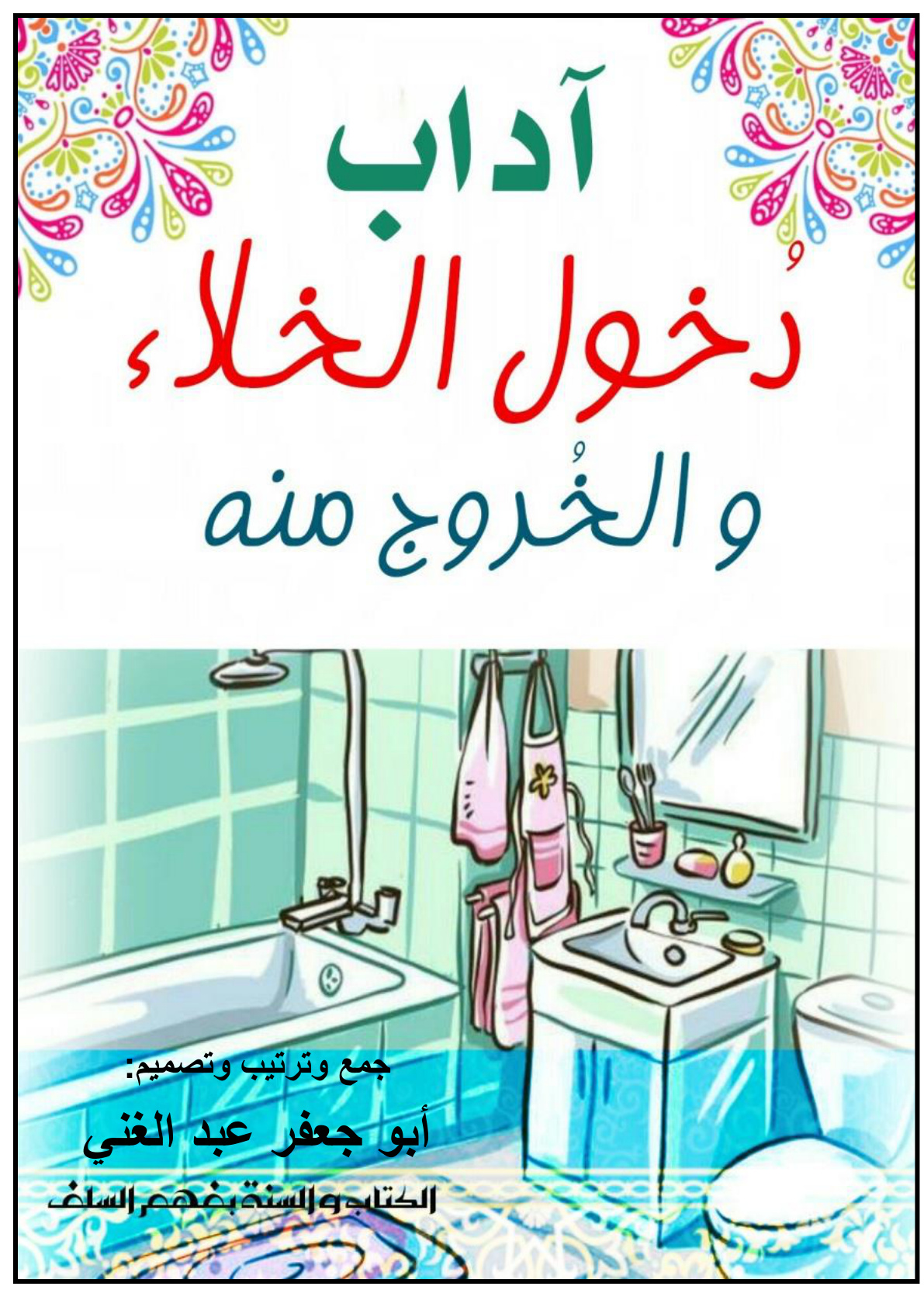 غلاف كتاب آداب دخول الخلاء والخروج منه (PDF)