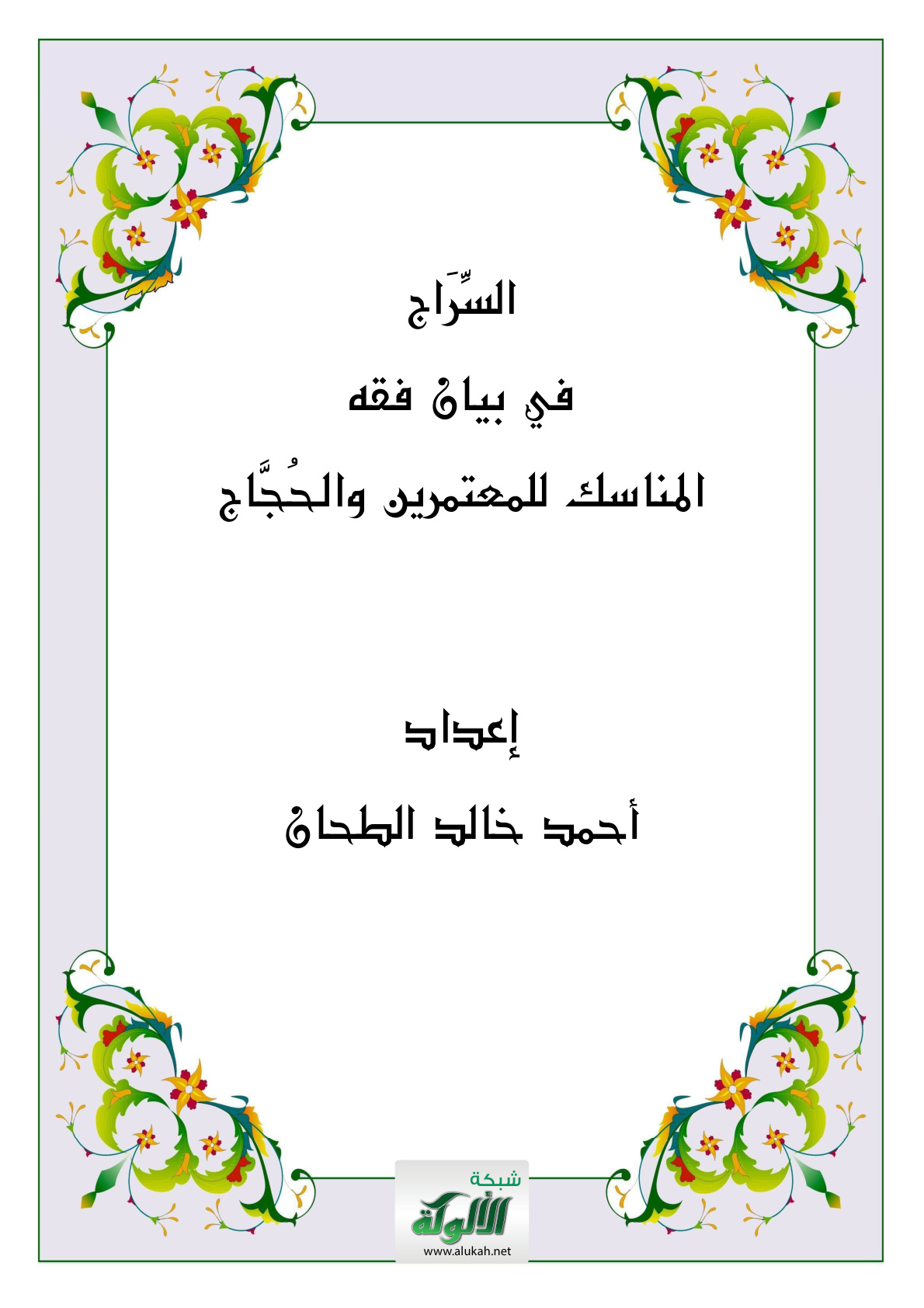 غلاف كتاب السراج في بيان فقه المناسك للمعتمرين والحجاج (PDF)
