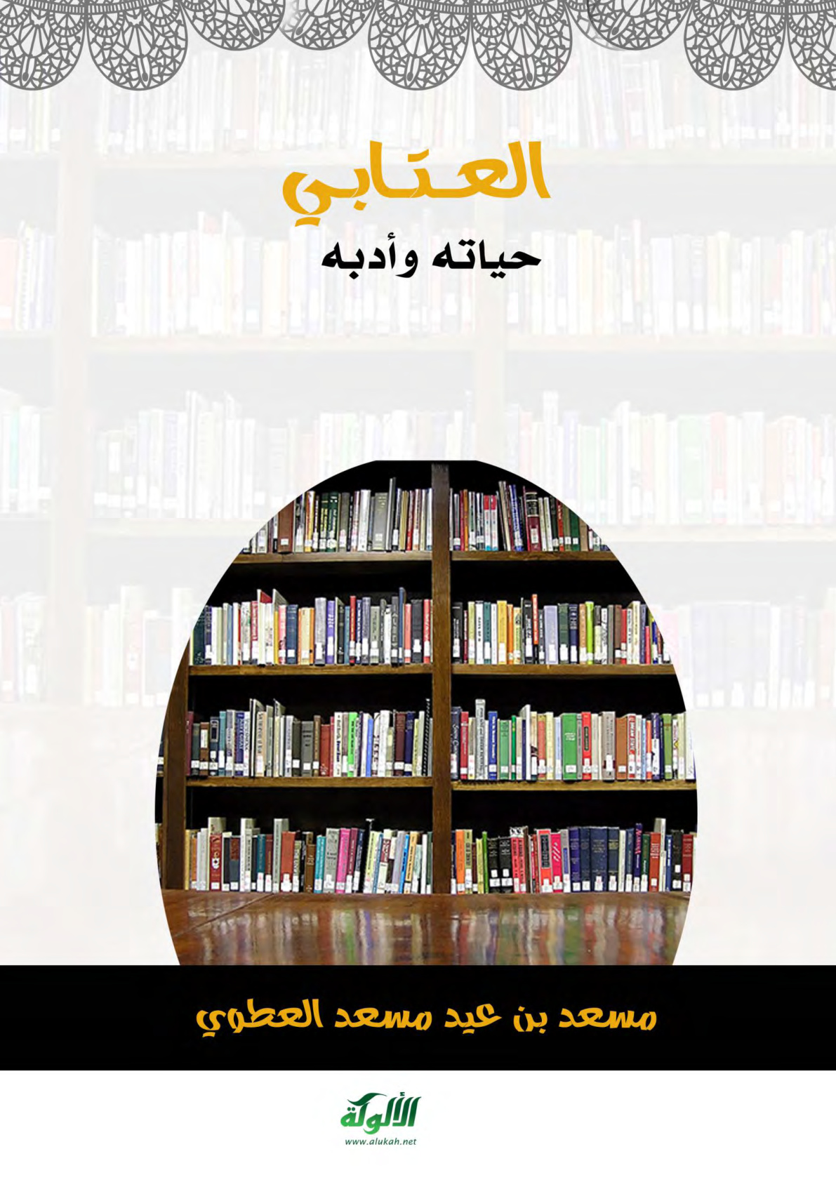 غلاف كتاب العتابي: حياته وأدبه (PDF)