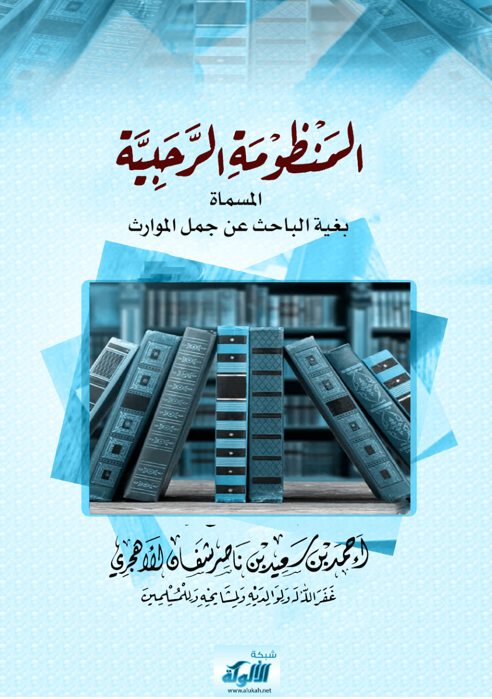 غلاف كتاب المنظومة الرحبية المسماة (بغية الباحث عن جمل الموارث) تأليف: محمد بن علي الرحبي (PDF)