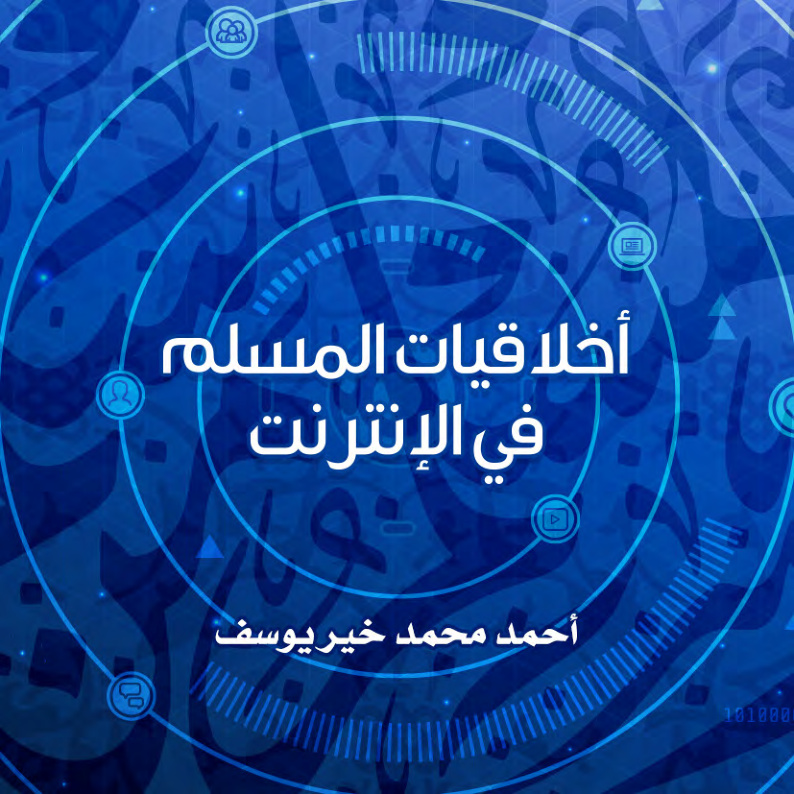 غلاف كتاب أخلاقيات المسلم في الإنترنت (PDF)