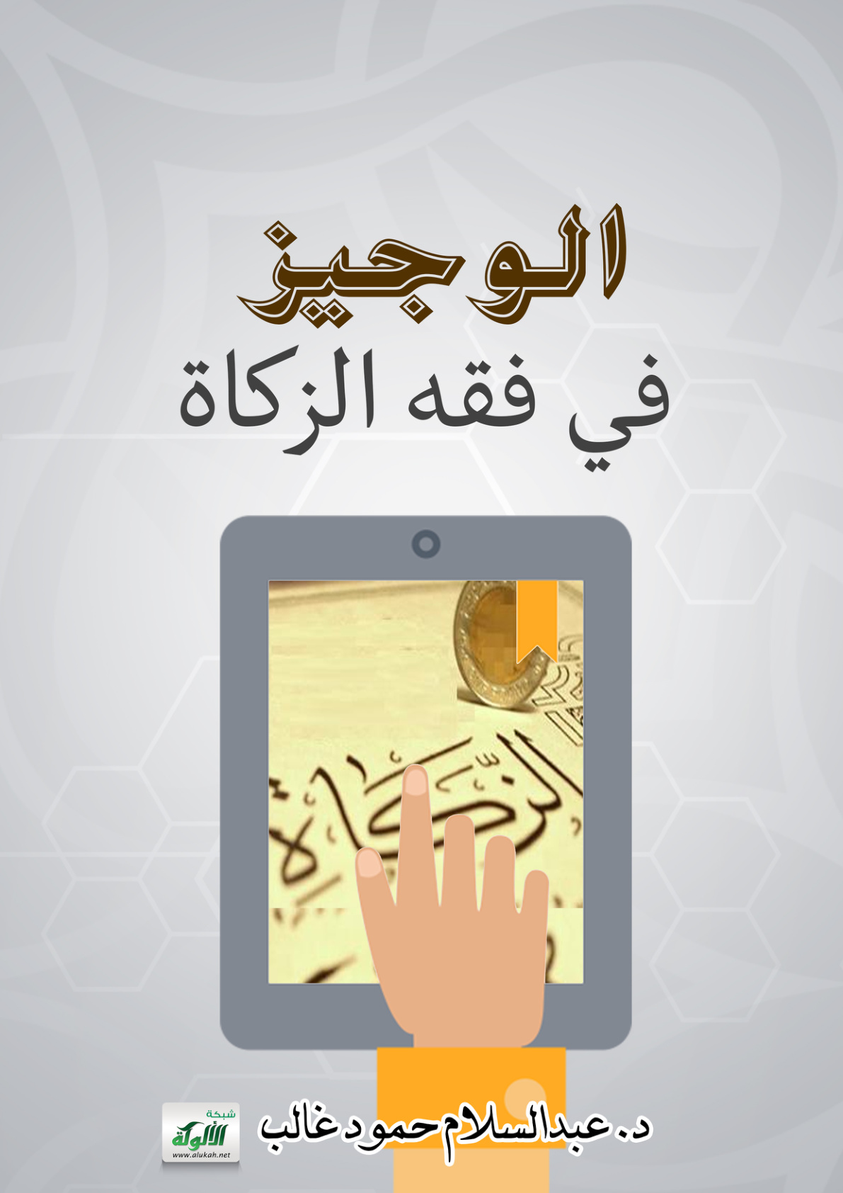 غلاف كتاب الوجيز في فقه الزكاة (PDF)
