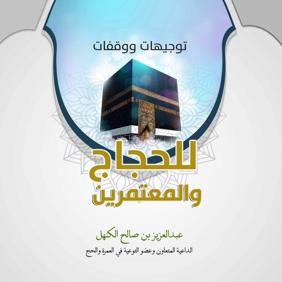 غلاف كتاب توجيهات ووقفات للحجاج والمعتمرين (PDF)