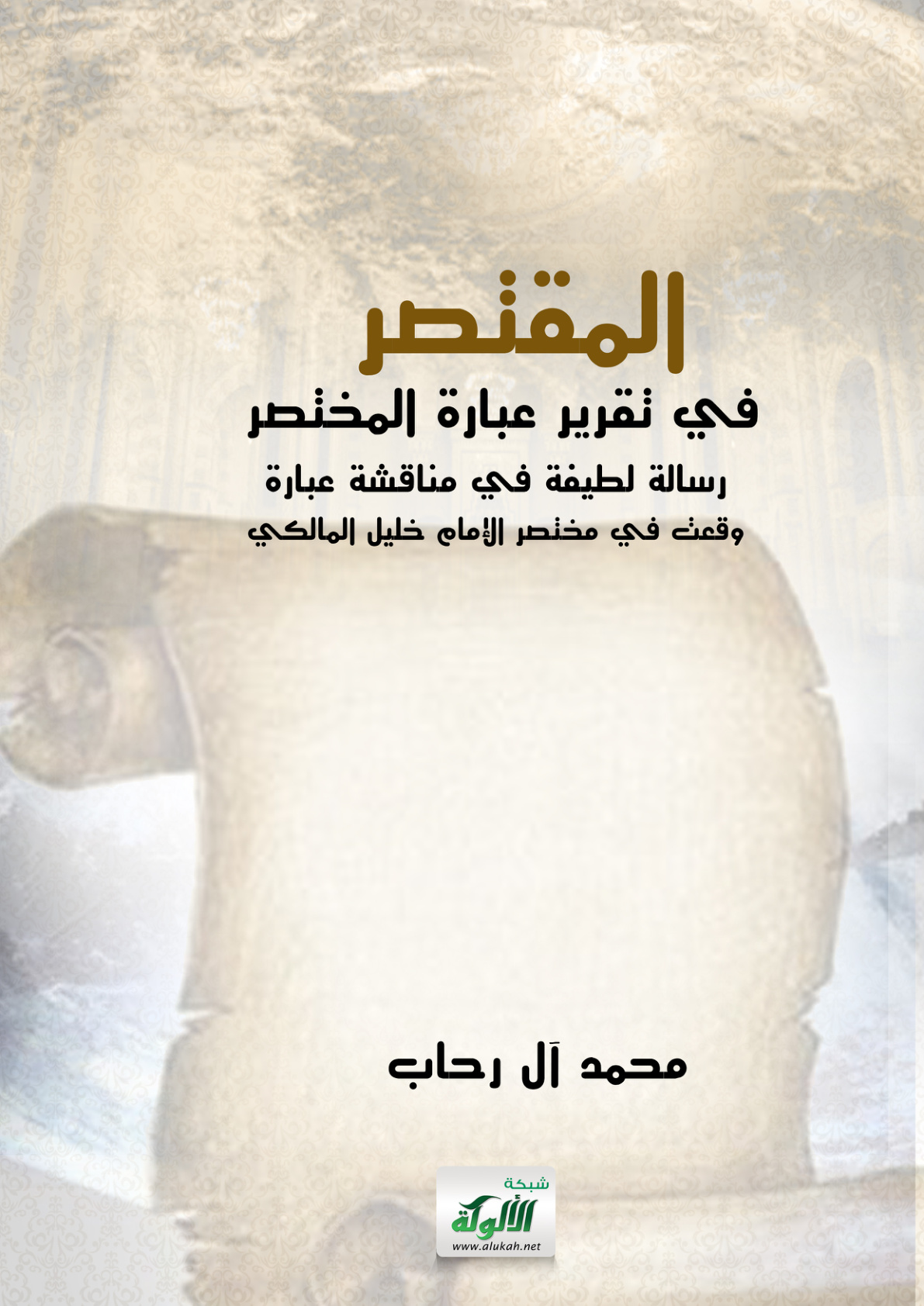 غلاف كتاب المقتصر في تقرير عبارة المختصر: رسالة لطيفة في مناقشة عبارة وقعت في مختصر الإمام خليل المالكي (PDF)