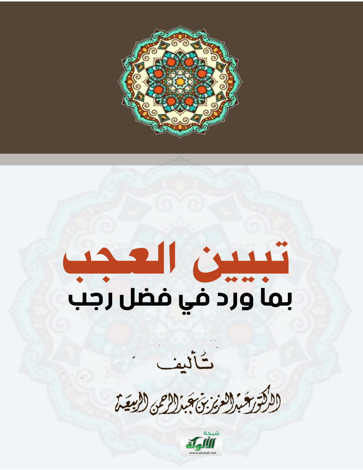 غلاف كتاب تبيين العجب بما ورد في فضل رجب (PDF)