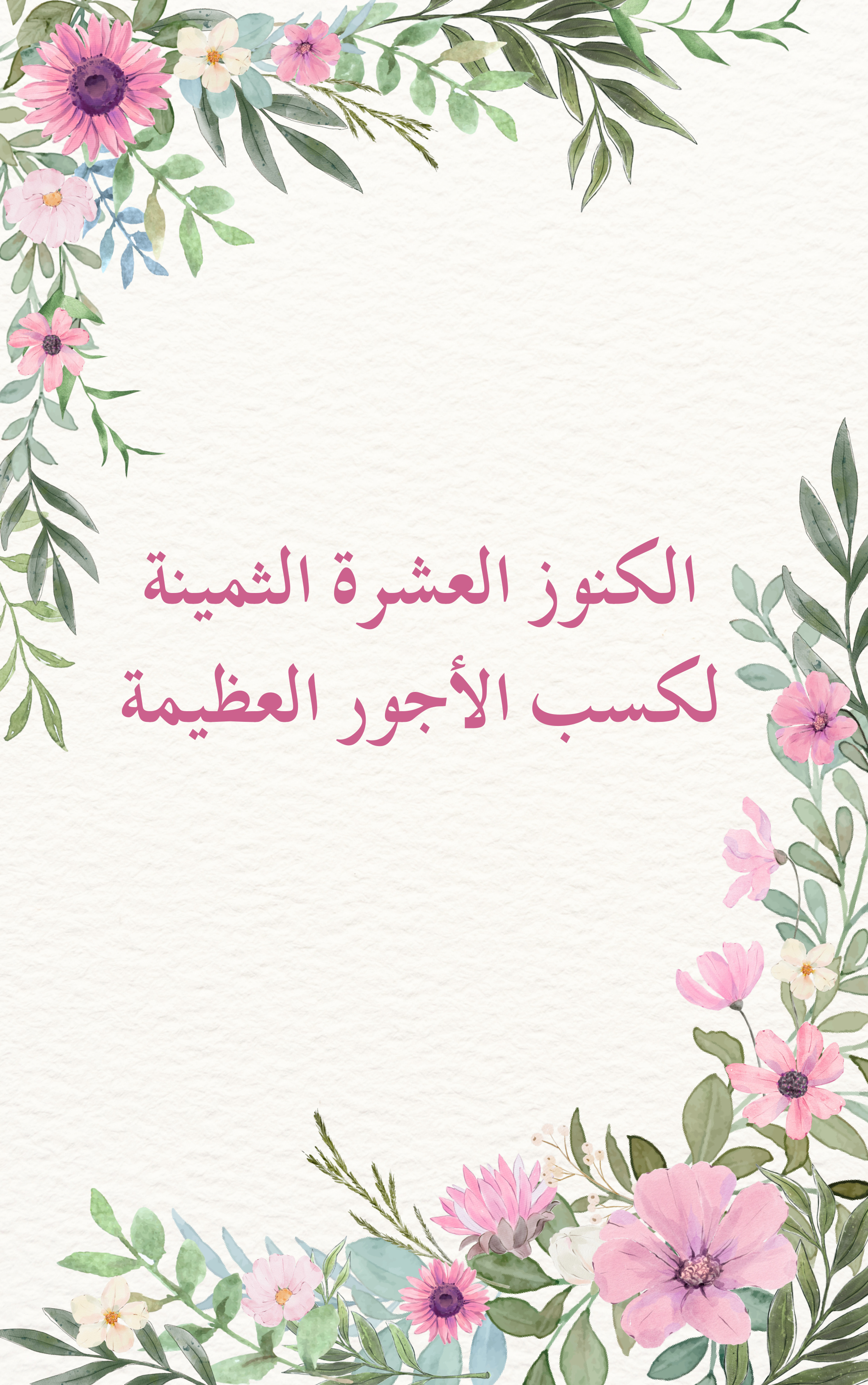 غلاف كتاب الكنوز العشرة الثمينة لكسب الأجور العظيمة (PDF)