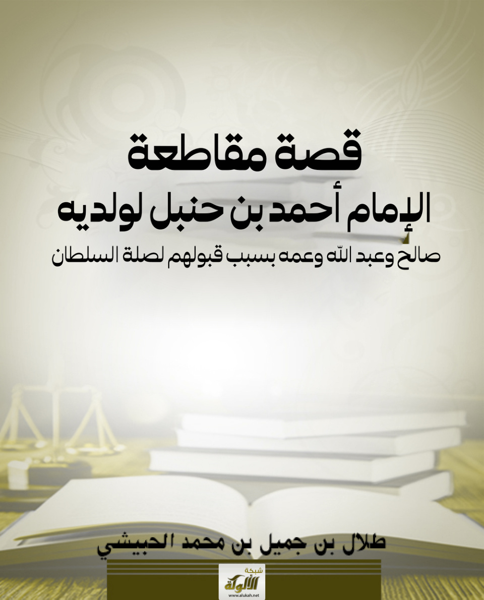 غلاف كتاب قصة مقاطعة الإمام أحمد بن حنبل لولديه صالح وعبد الله وعمه بسبب قبولهم لصلة السلطان (PDF)
