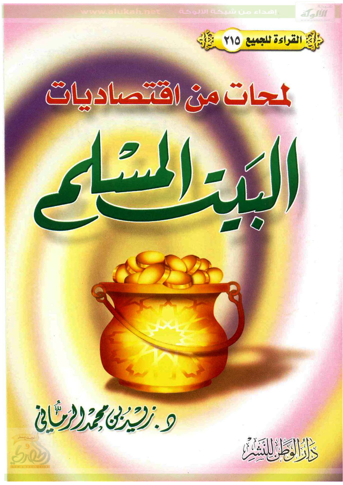 غلاف كتاب لمحات من اقتصاديات البيت المسلم (PDF)