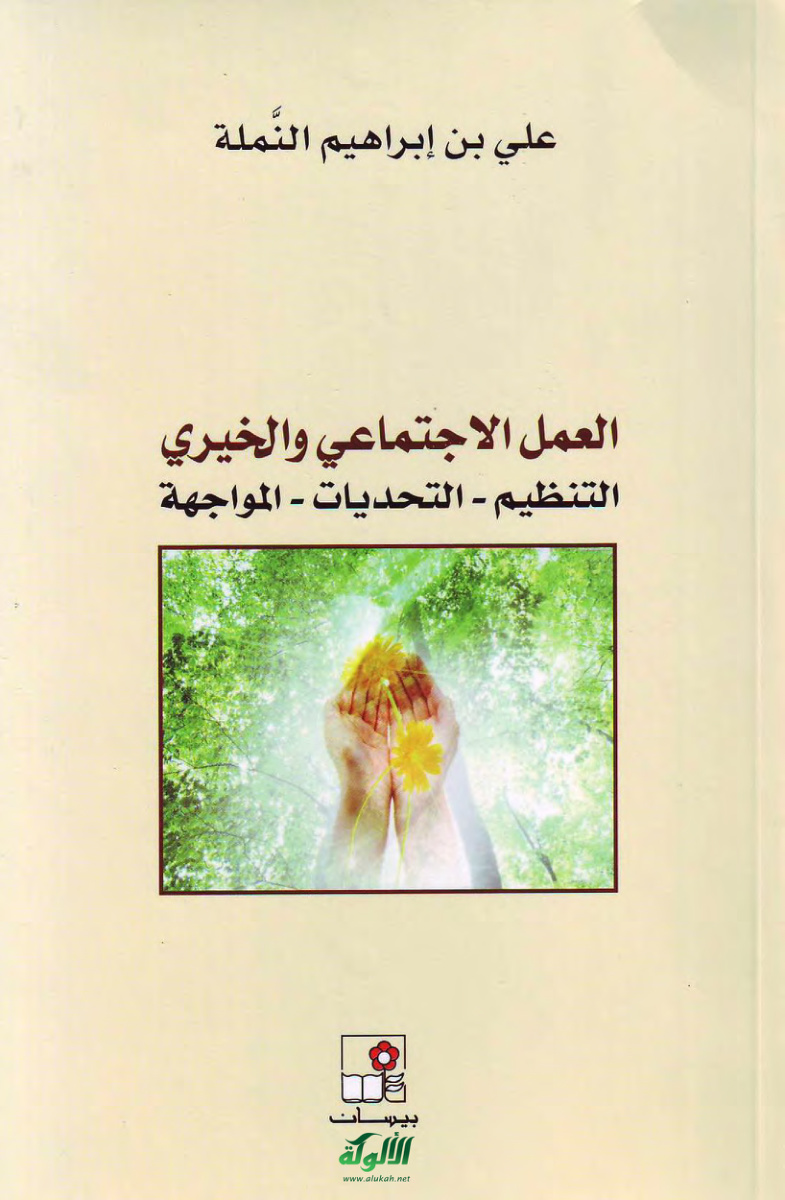 غلاف كتاب العمل الاجتماعي والخيري: التنظيم – التحديات – المواجهة (PDF)