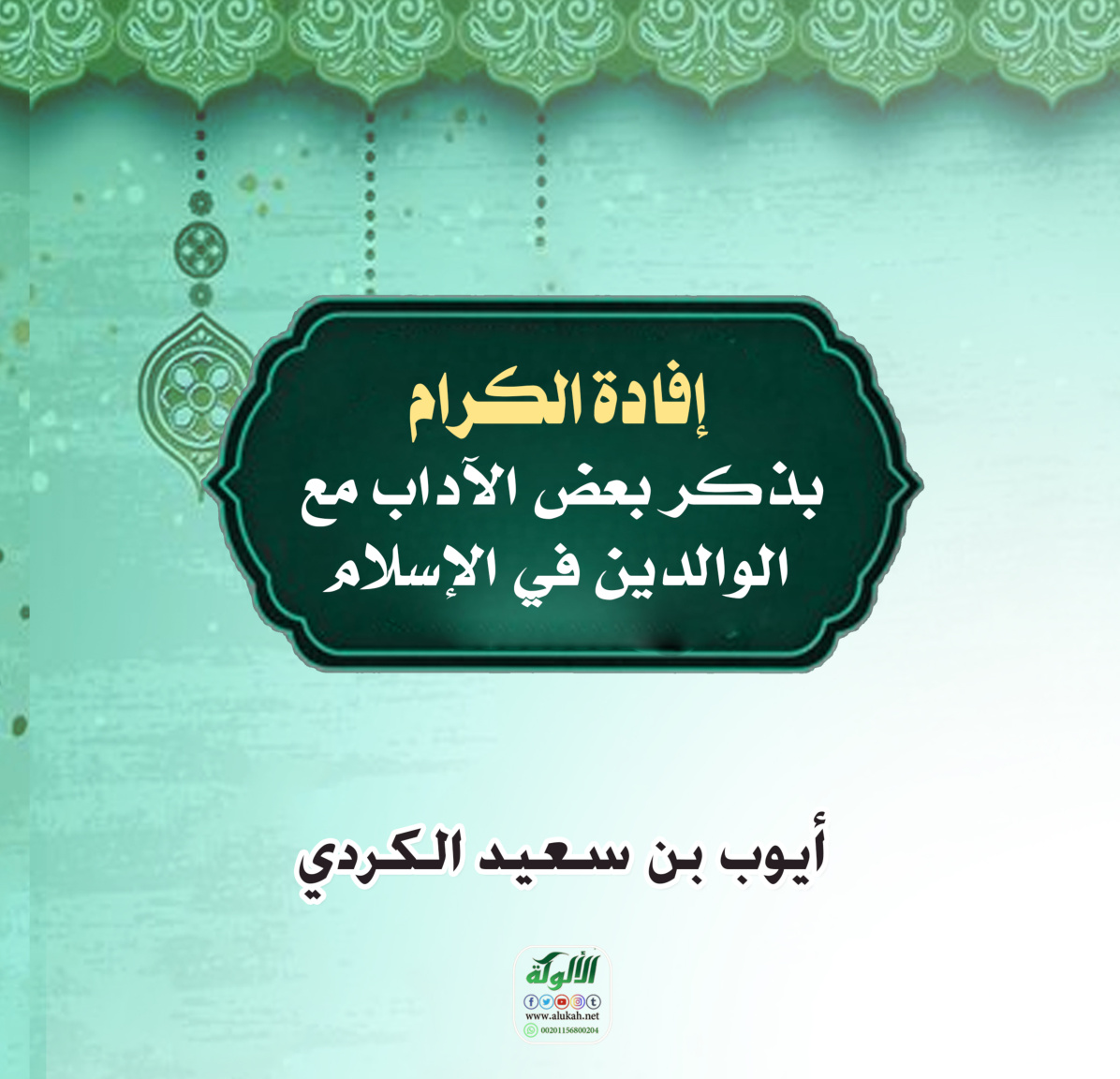 غلاف كتاب إفادة الكرام بذكر بعض الآداب مع الوالدين في الإسلام (PDF)