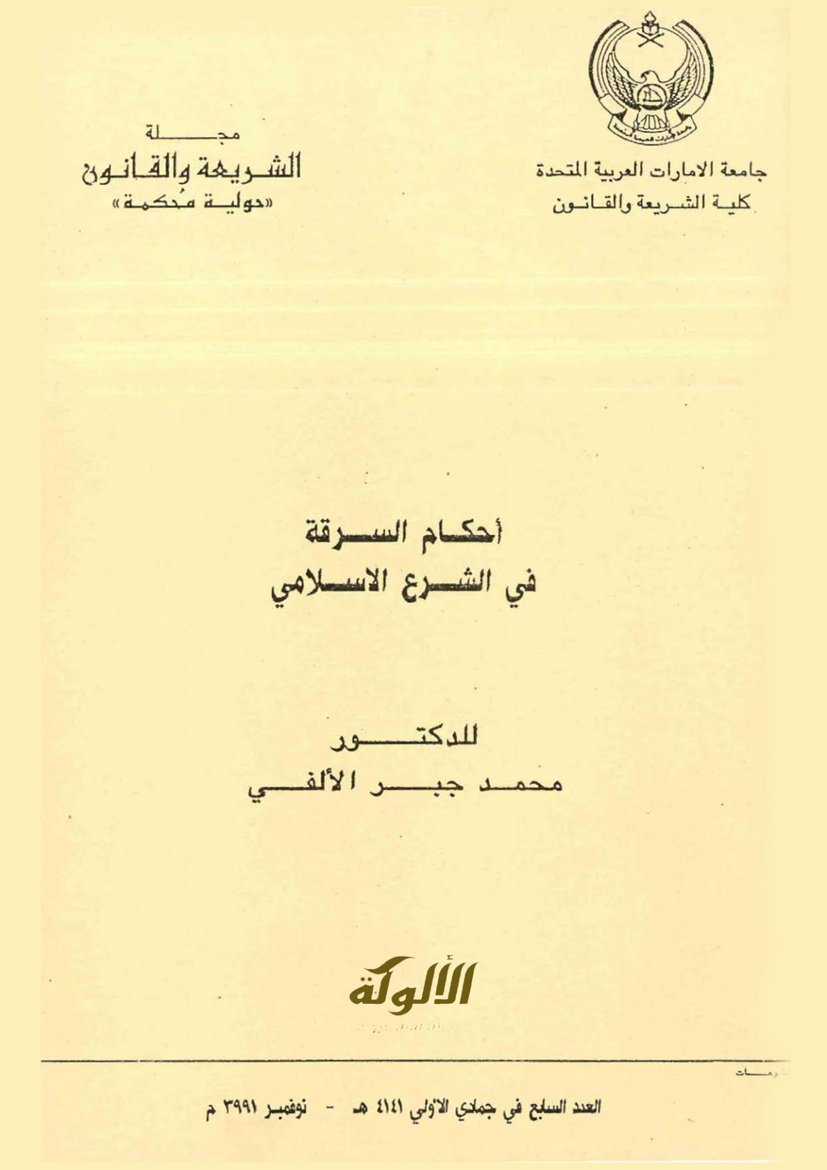 غلاف كتاب أحكام السرقة في الشرع الإسلامي (PDF)