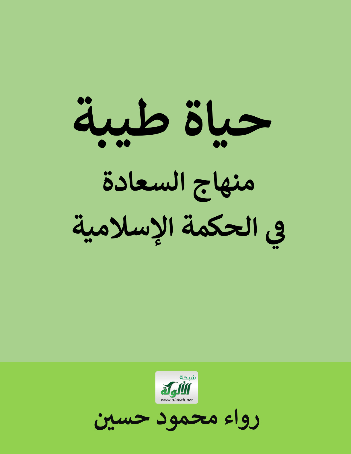 غلاف كتاب حياة طيبة: منهاج السعادة في الحكمة الإسلامية (PDF)
