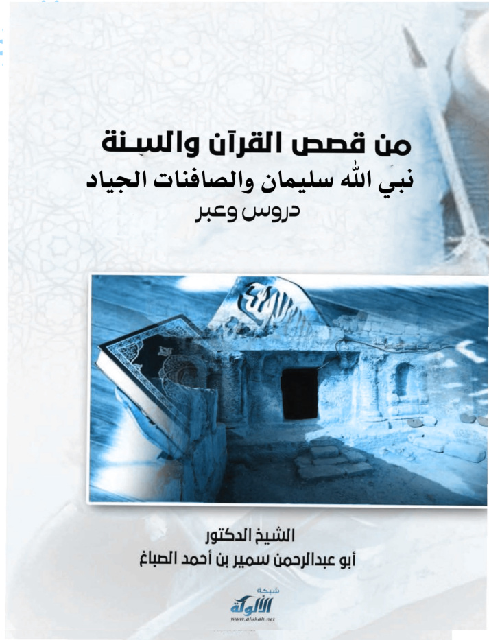 غلاف كتاب قصص القرآن والسنة دروس وعبر: نبي الله سليمان والصافنات الجياد (PDF)