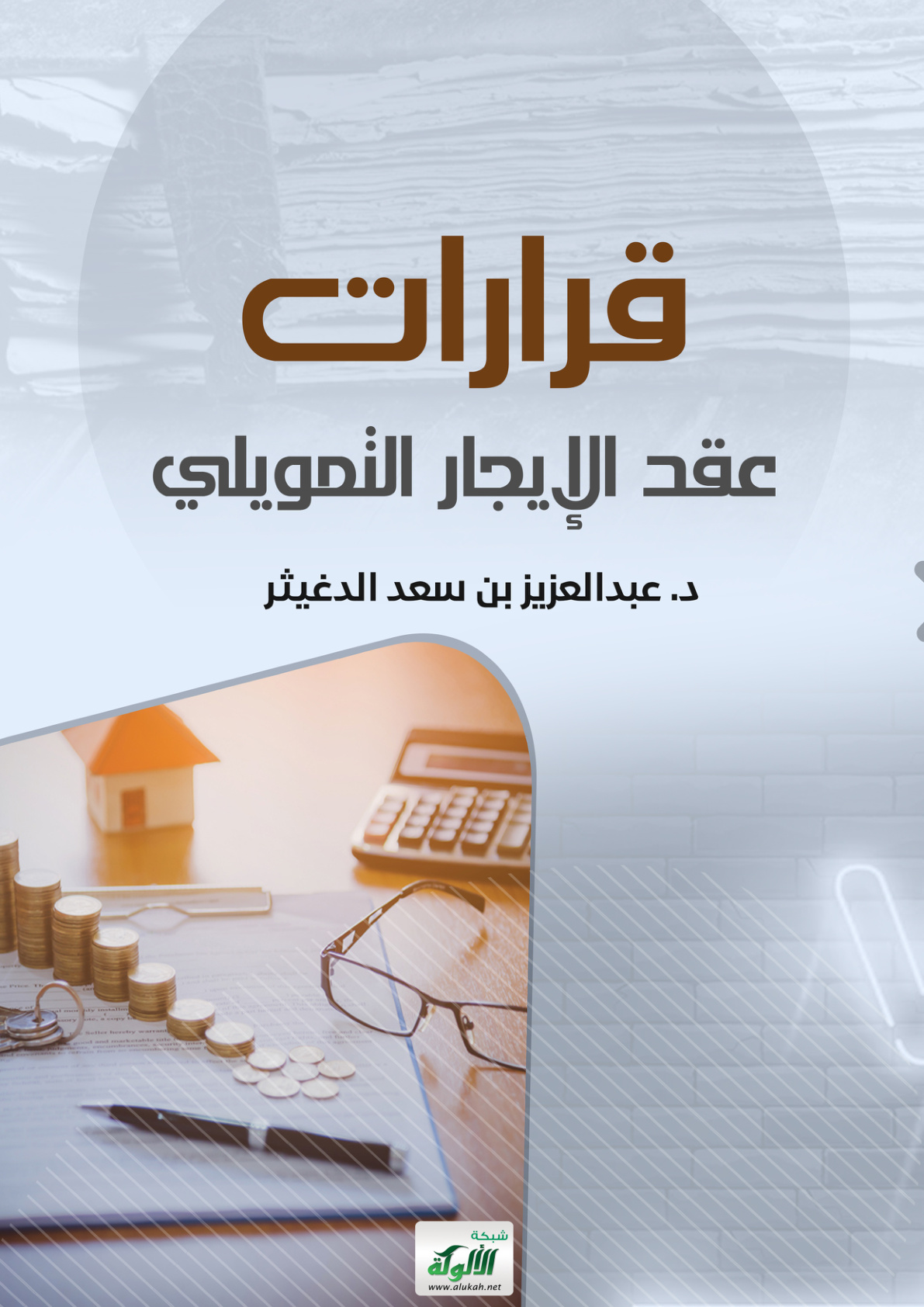 غلاف كتاب قرارات عقد الإيجار التمويلي (PDF)