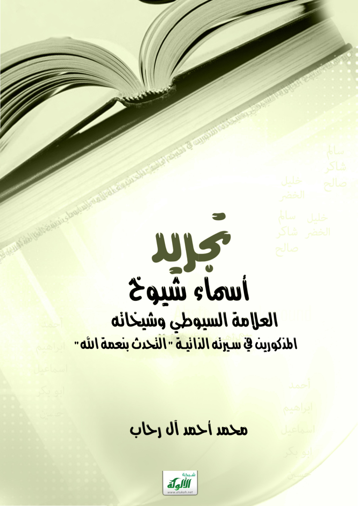 غلاف كتاب تجريد أسماء شيوخ العلامة السيوطي وشيخاته المذكورين في سيرته الذاتية "التحدث بنعمة الله" (PDF)
