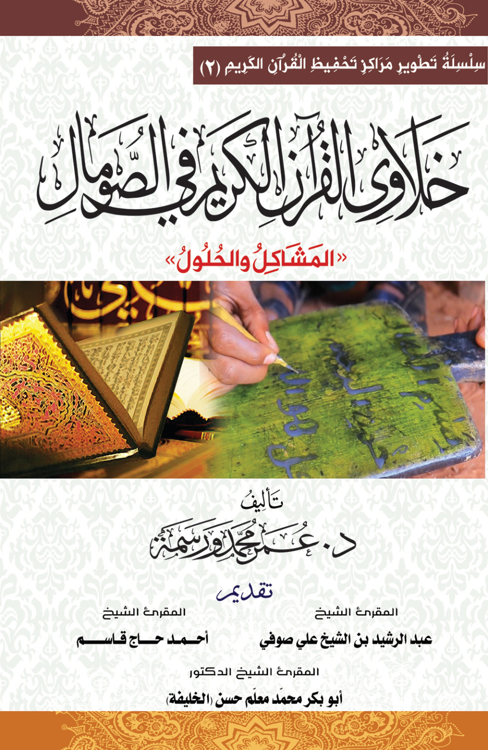 غلاف كتاب خلاوي القرآن الكريم في الصومال: المشاكل والحلول (PDF)