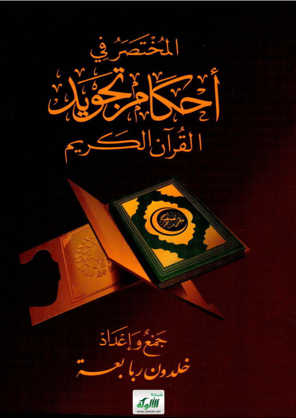 غلاف كتاب المختصر في أحكام تجويد القرآن الكريم (PDF)