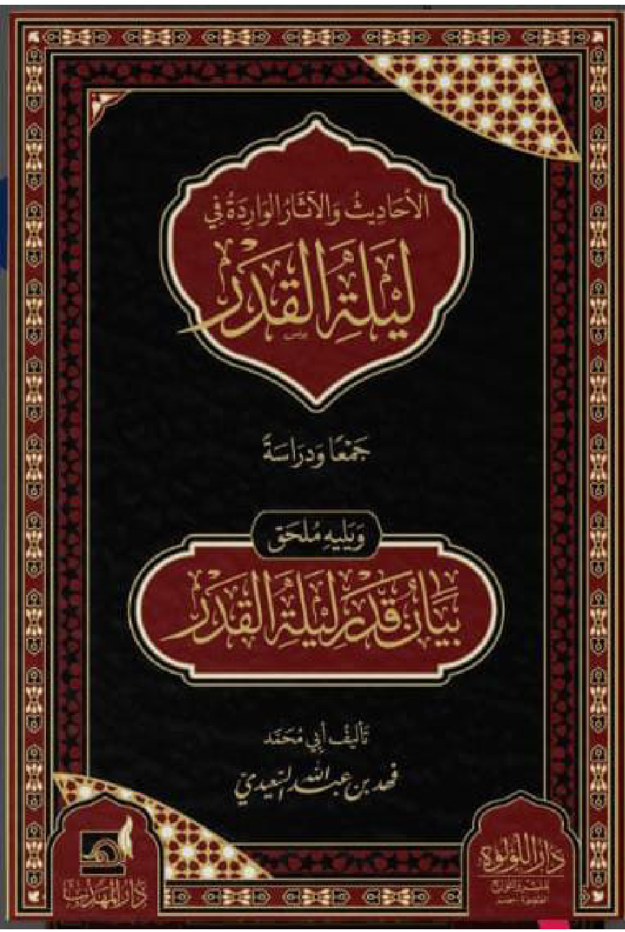 غلاف كتاب الأحاديث والآثار الواردة في ليلة القدر جمعا ودراسة، ويليه ملحق بيان قدر ليلة القدر (PDF)