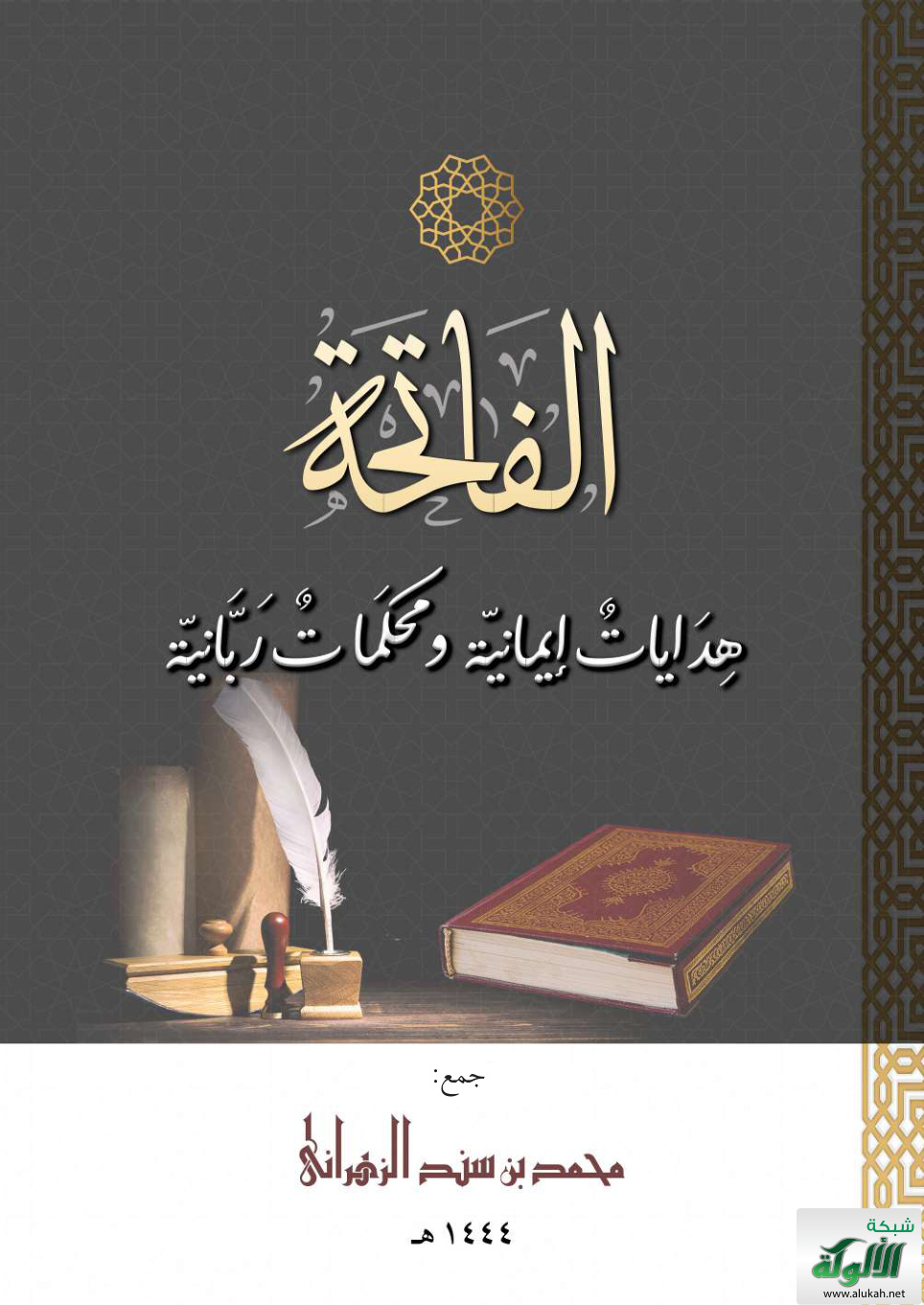 غلاف كتاب الفاتحة: هدايات إيمانية ومحكمات ربانية (PDF)