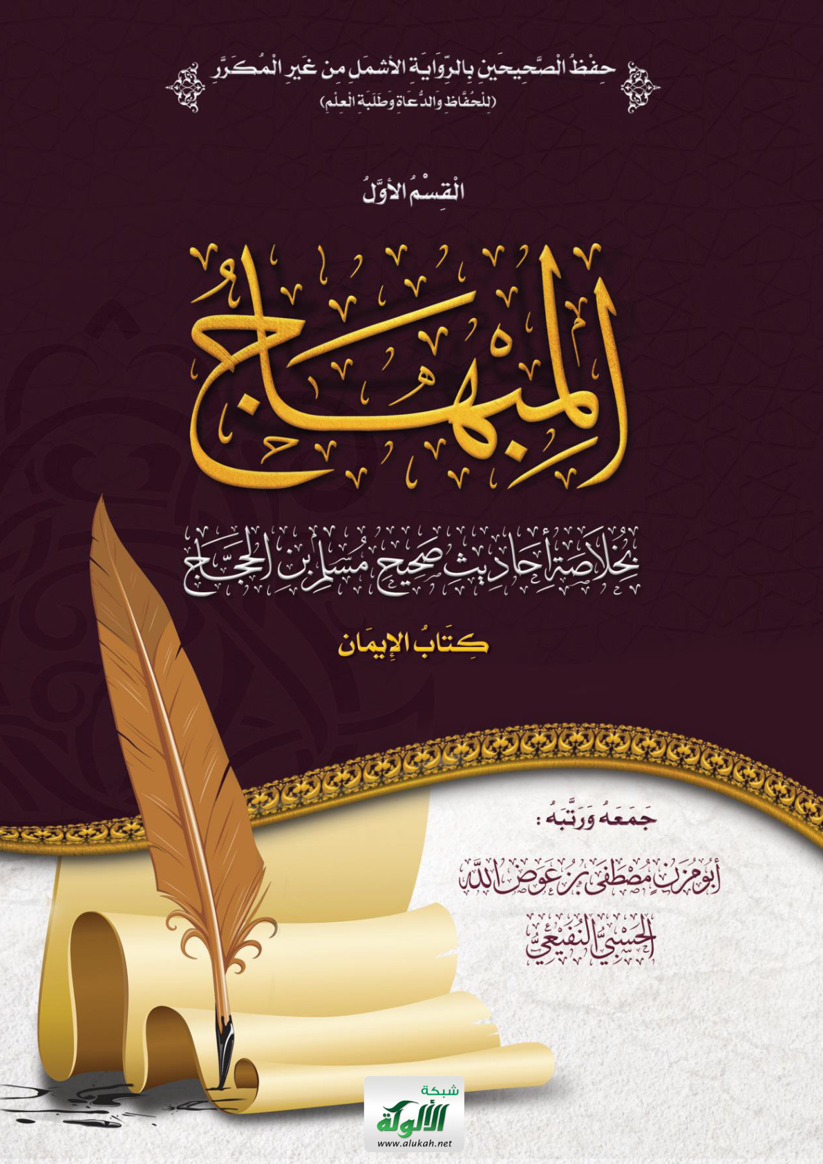 غلاف كتاب المبهاج بخلاصة أحاديث صحيح مسلم بن الحجاج: كتاب الإيمان (PDF)