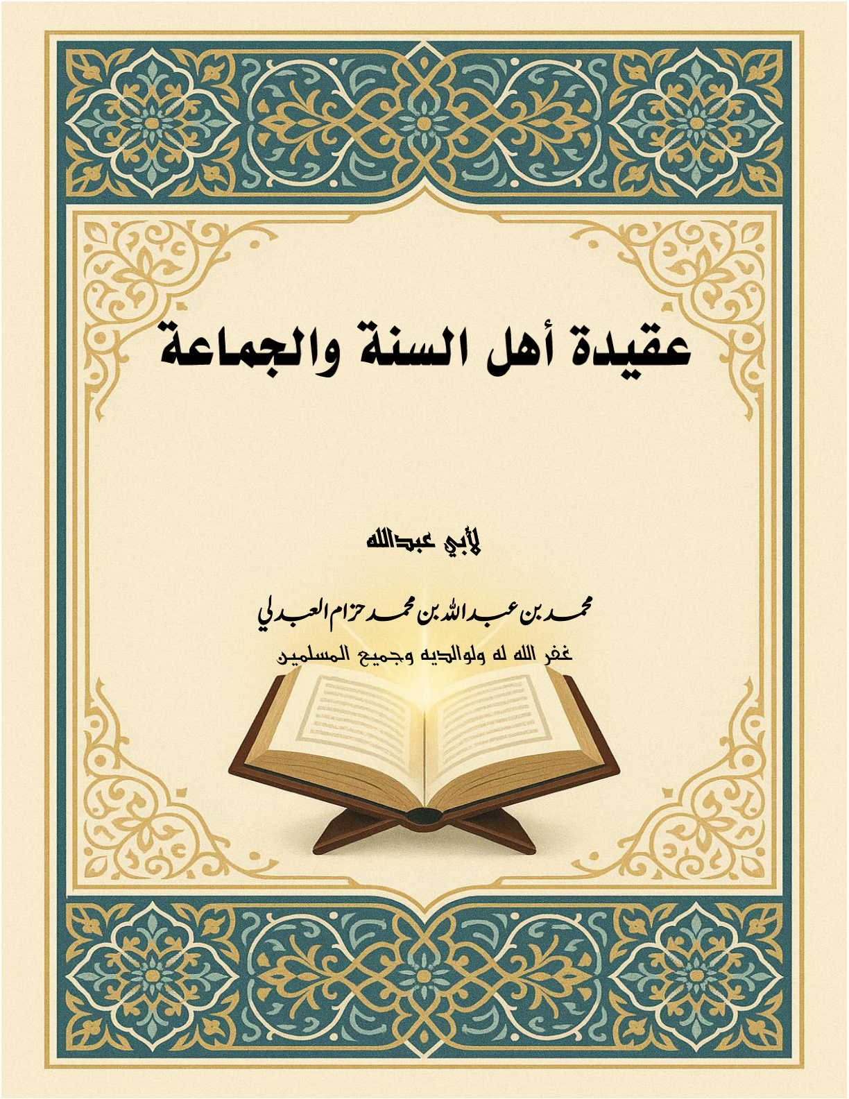 غلاف كتاب عقيدة أهل السنة والجماعة (PDF)