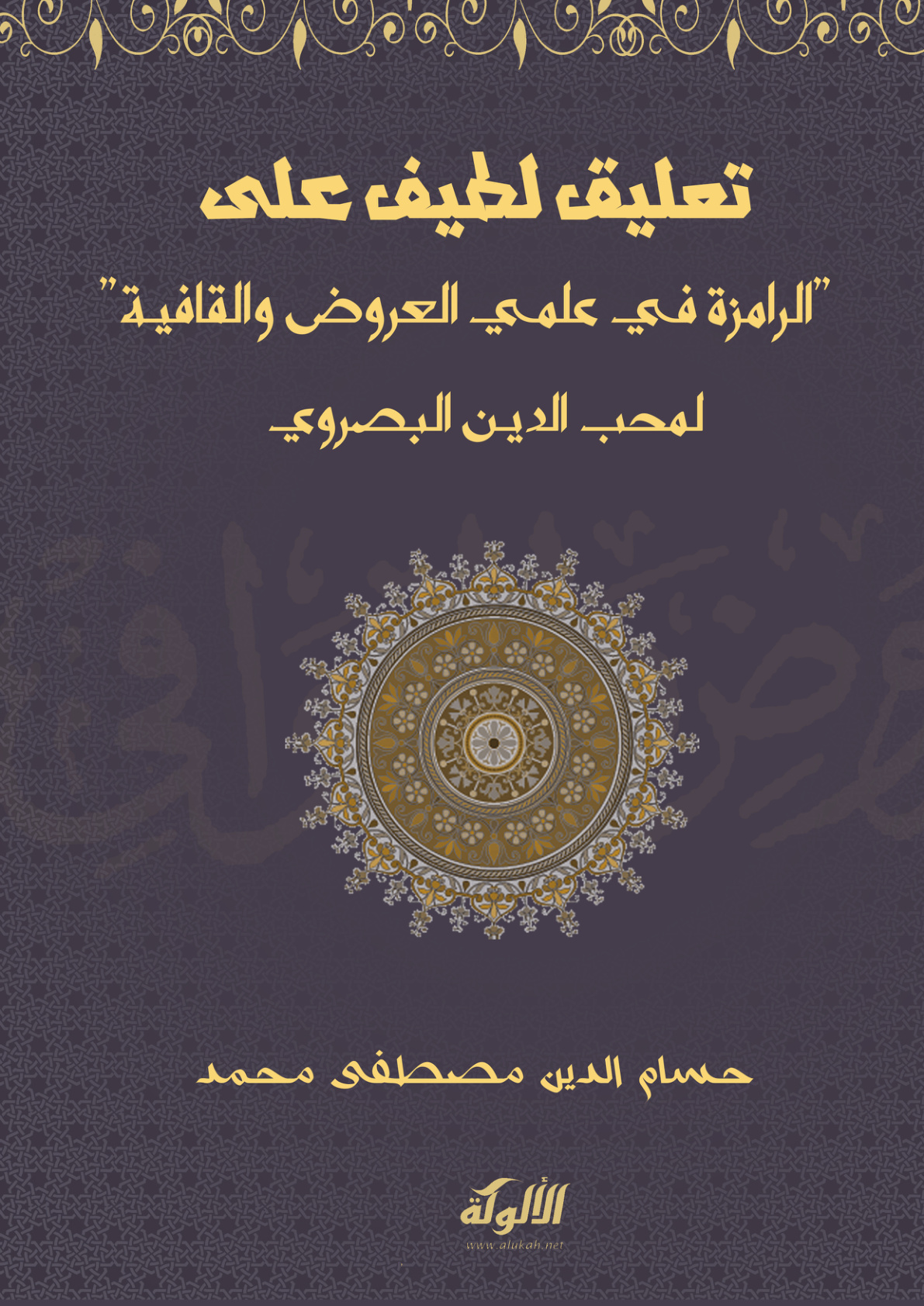 غلاف كتاب تعليق لطيف على "الرامزة في علمي العروض والقافية" لمحب الدين البصروي (PDF)