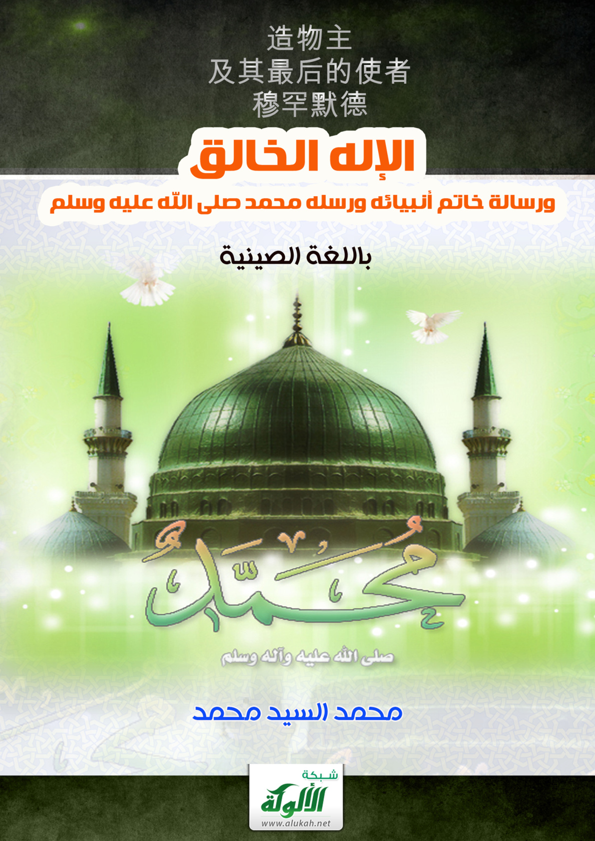 غلاف كتاب الإله الخالق .. ورسالة خاتم أنبيائه ورسله محمد صلى الله عليه وسلم (باللغة الصينية) (PDF)