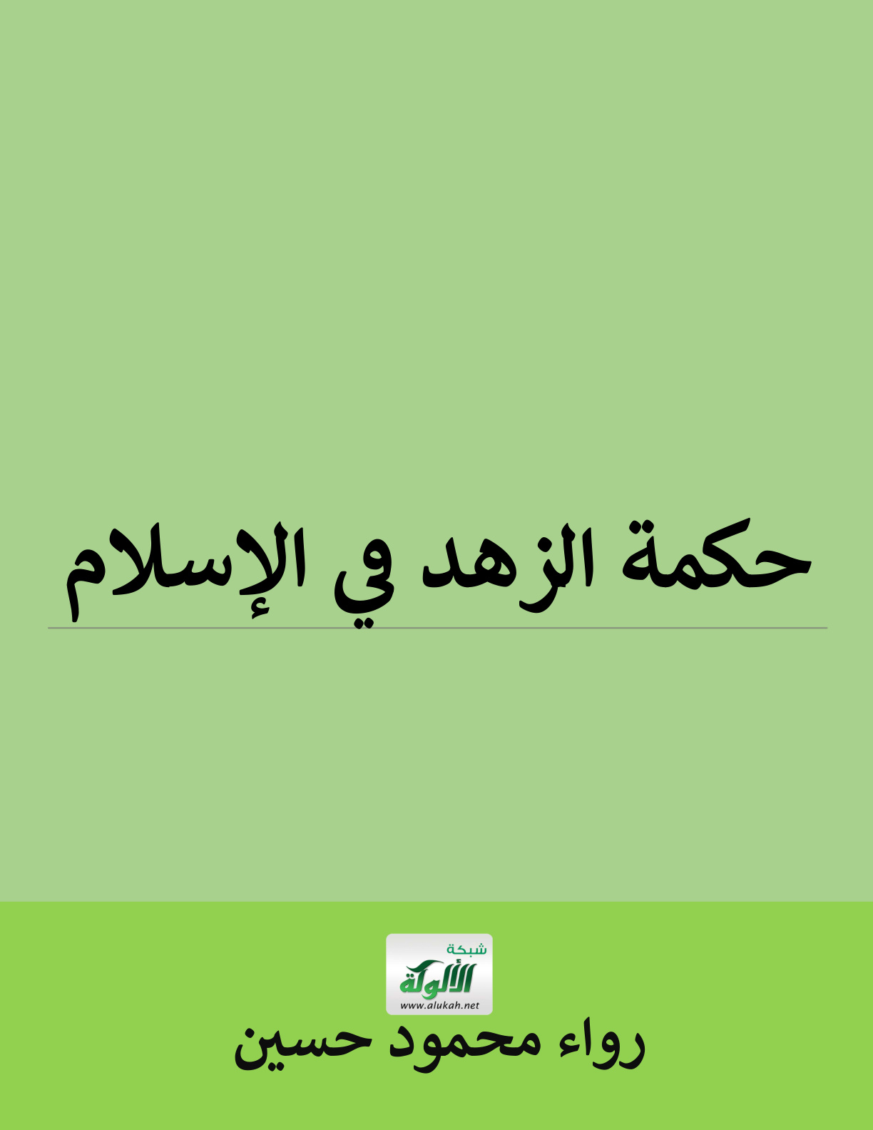 غلاف كتاب حكمة الزهد في الإسلام (PDF)