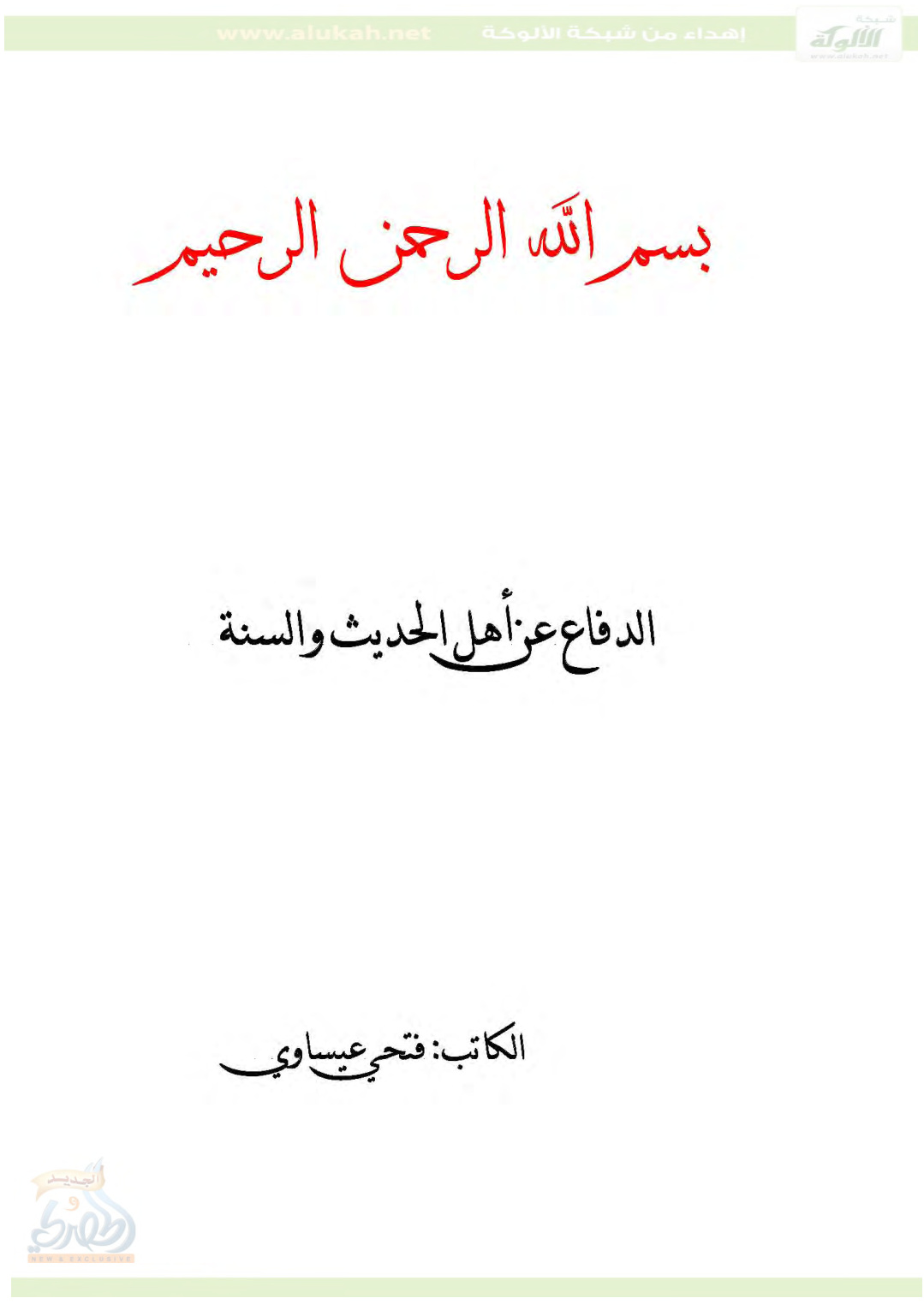 غلاف كتاب الدفاع عن أهل الحديث والسنة (PDF)
