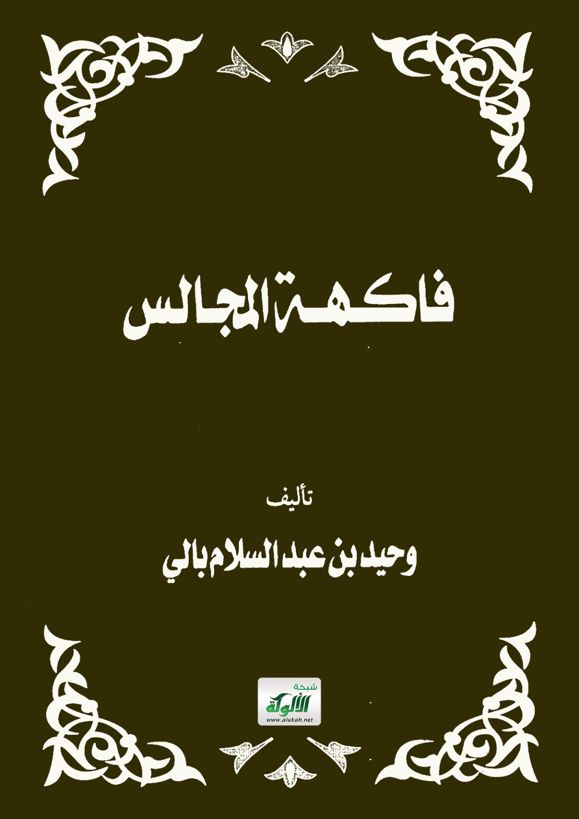 غلاف كتاب فاكهة المجالس (PDF)