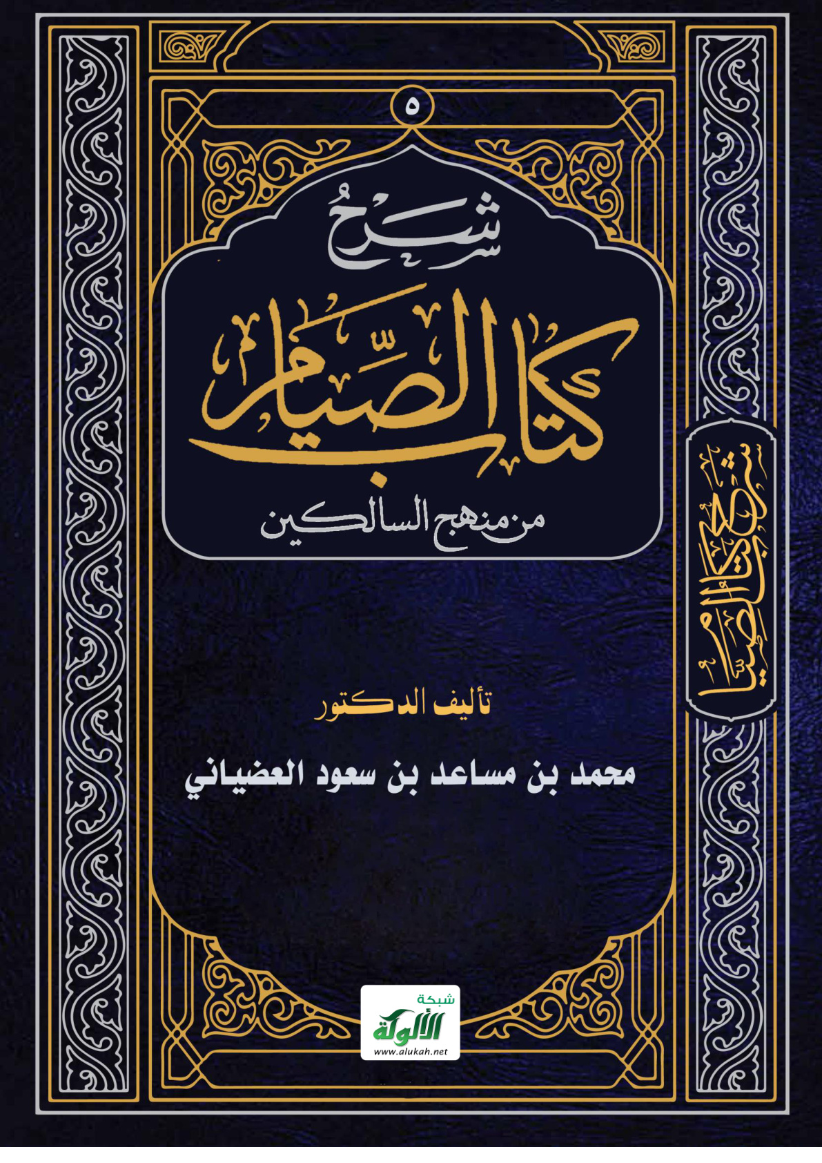 غلاف كتاب شرح كتاب الصيام من منهج السالكين (PDF)