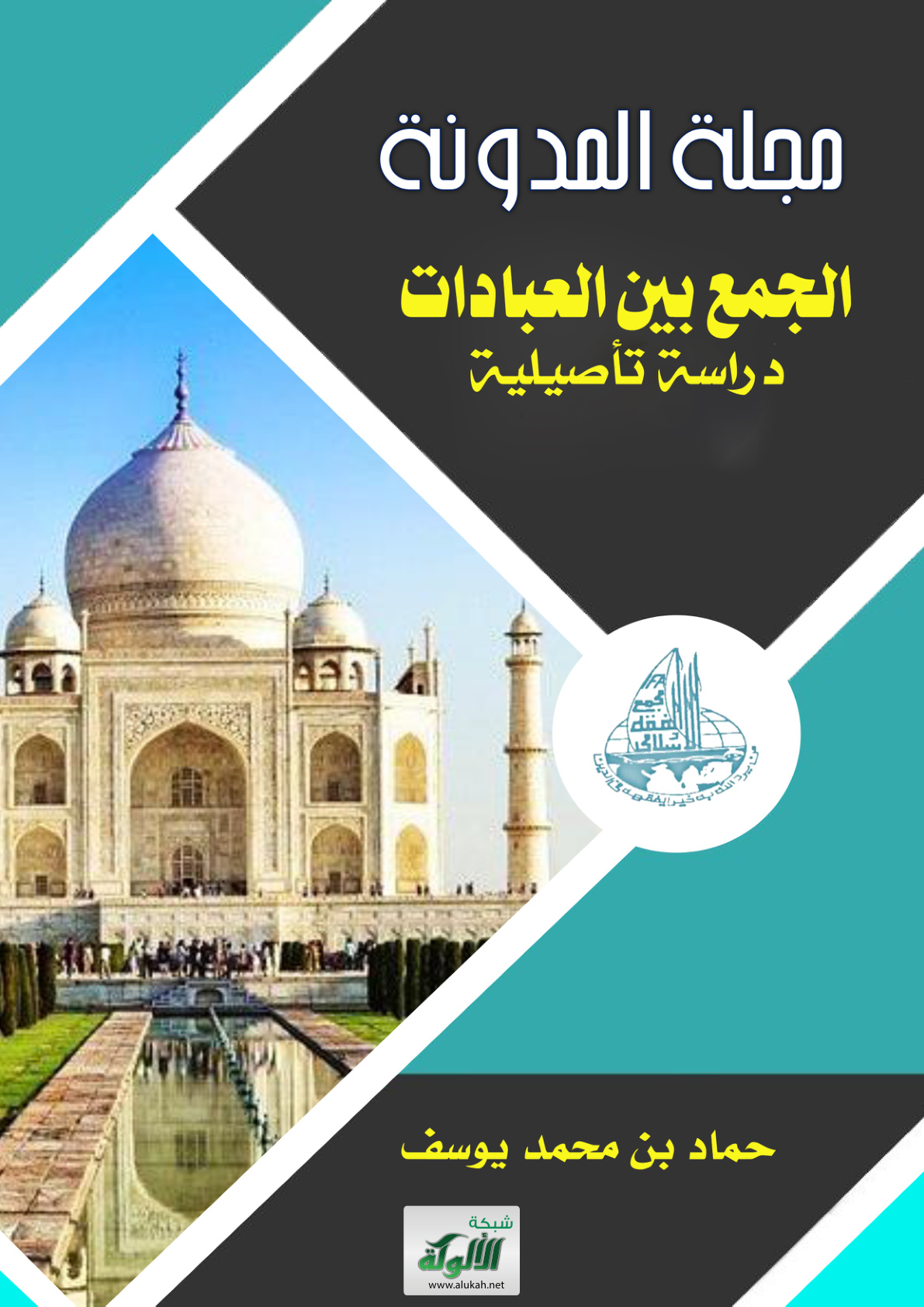 غلاف كتاب الجمع بين العبادات: دراسة تأصيلية (PDF)