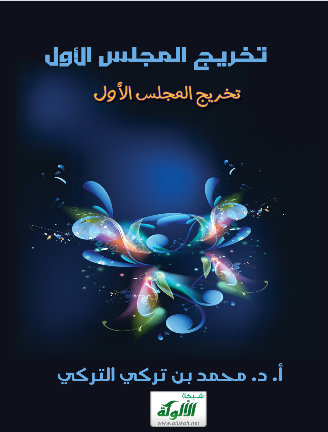 غلاف كتاب تخريج المجلس الأول من أمالي المخلدي (PDF)