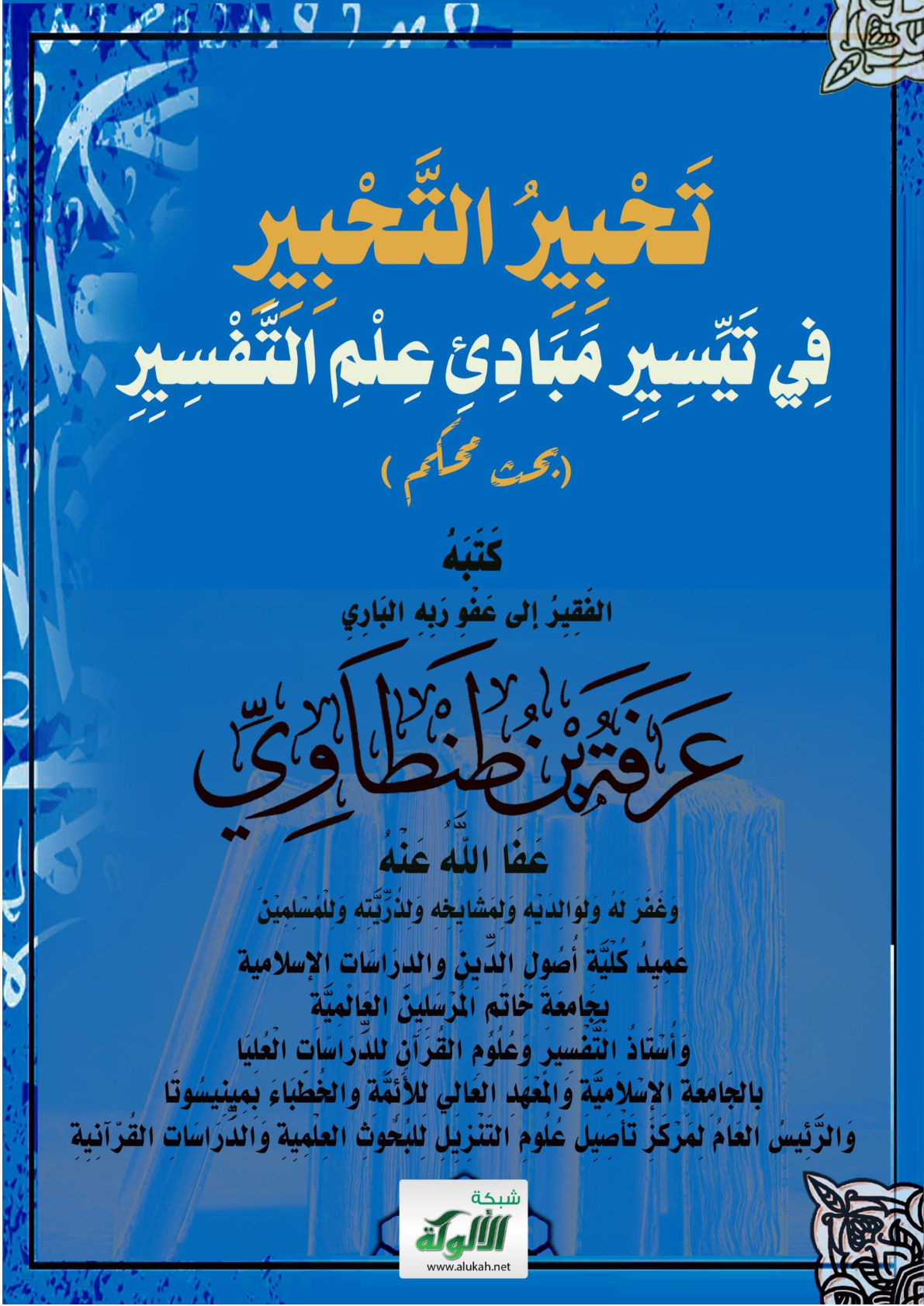 غلاف كتاب تَحْبِيِرُ التَّحْبِيِرِ فِي تَيِّسِيِرِ مَبَادِئِ عِلْمِ التَّفْسِيِرِ (بحث محكم) (PDF)