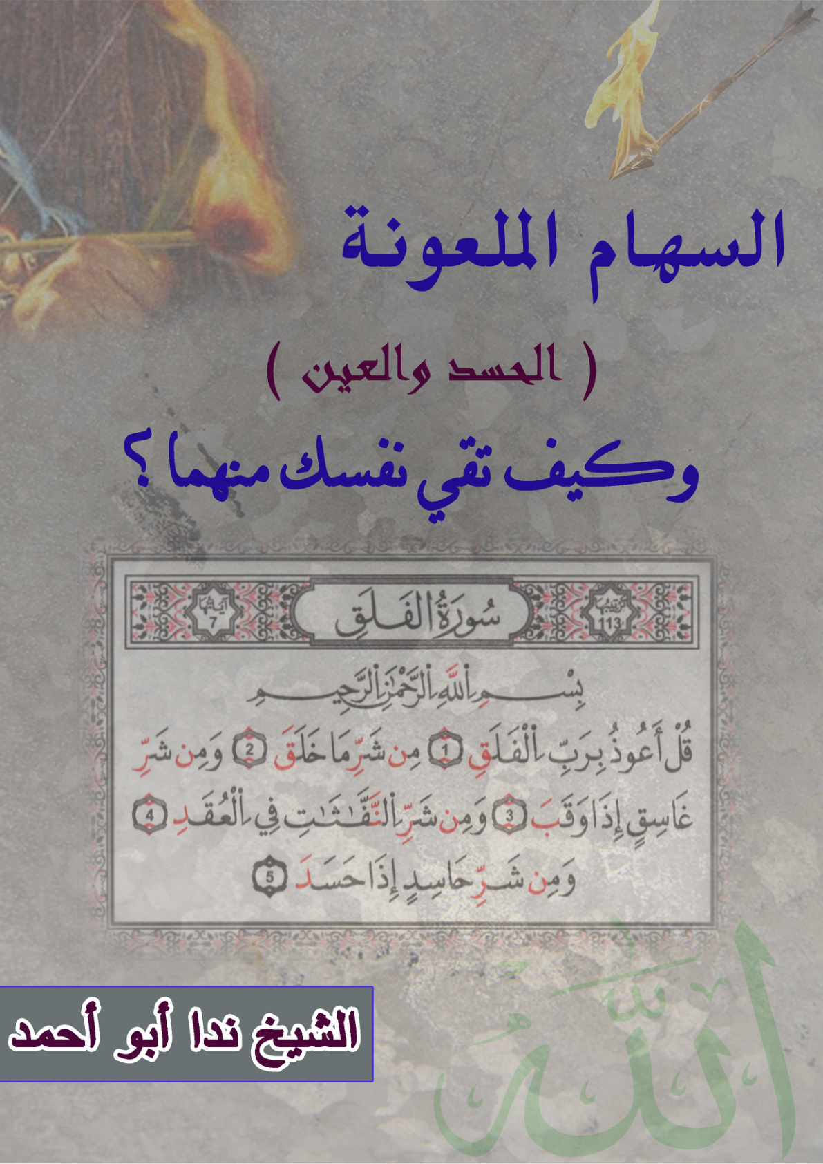 غلاف كتاب السهام الملعونة ( الحسد والعين ) وكيف تقي نفسك منهما؟ (PDF)
