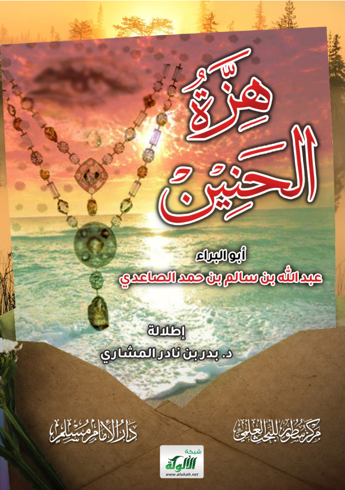 غلاف كتاب هزة الحنين (PDF)