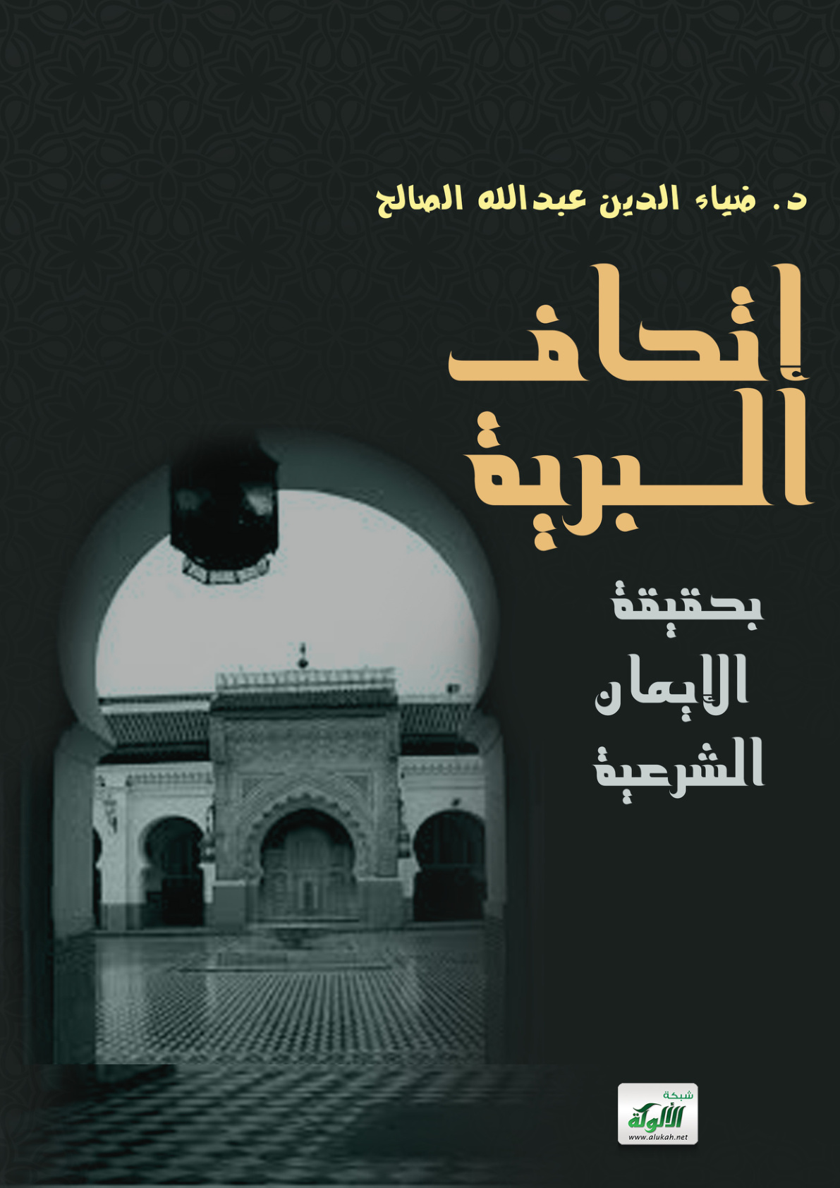غلاف كتاب إتحاف البرية بحقيقة الإيمان الشرعية (PDF)