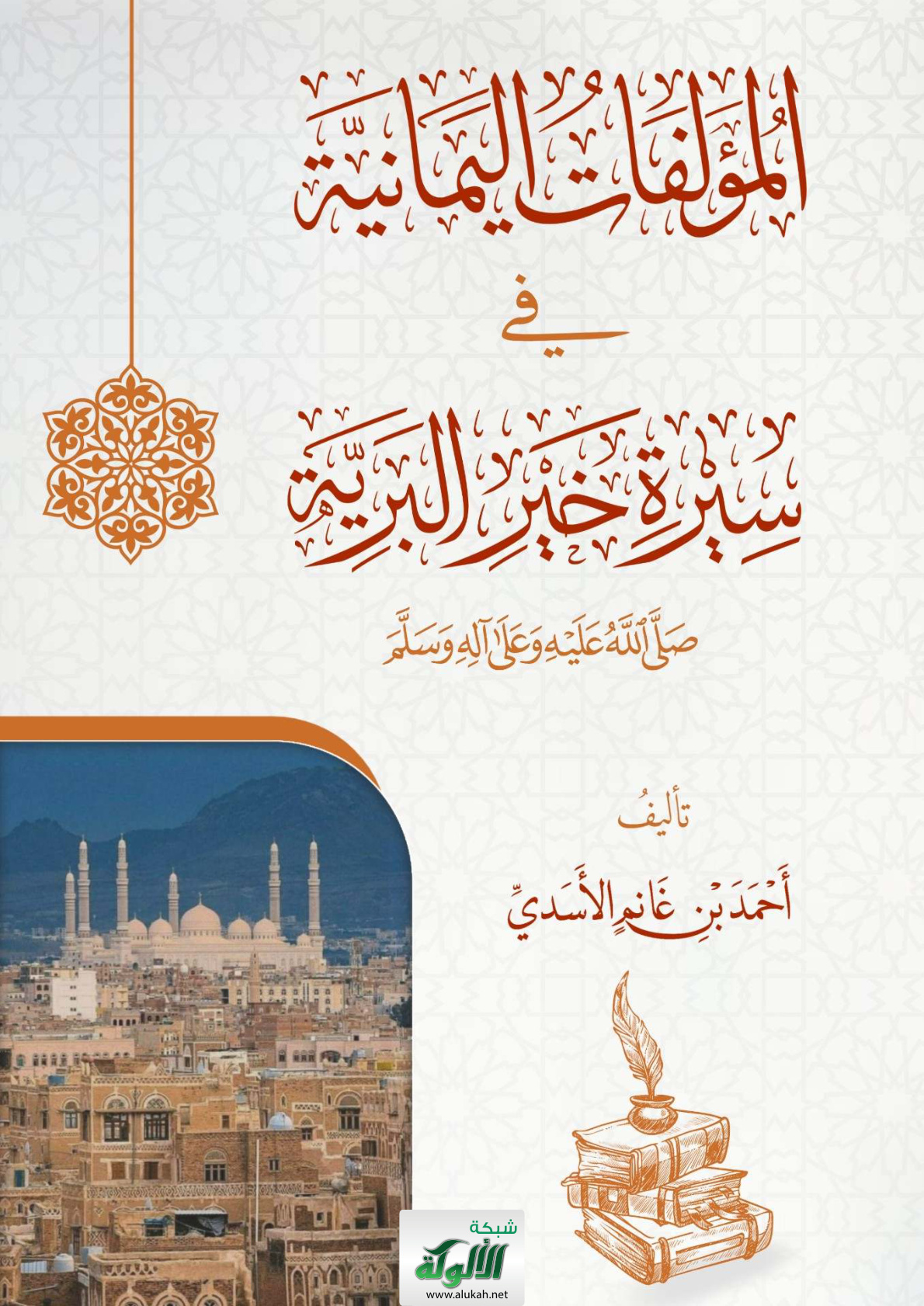 غلاف كتاب المؤلفات اليمانية في سيرة خير البرية صلى الله عليه وآله وسلم (PDF)