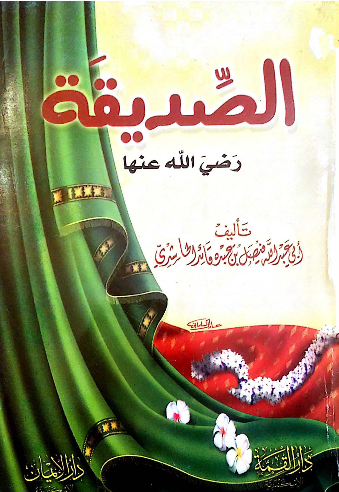 غلاف كتاب الصديقة رضي الله عنها (PDF)