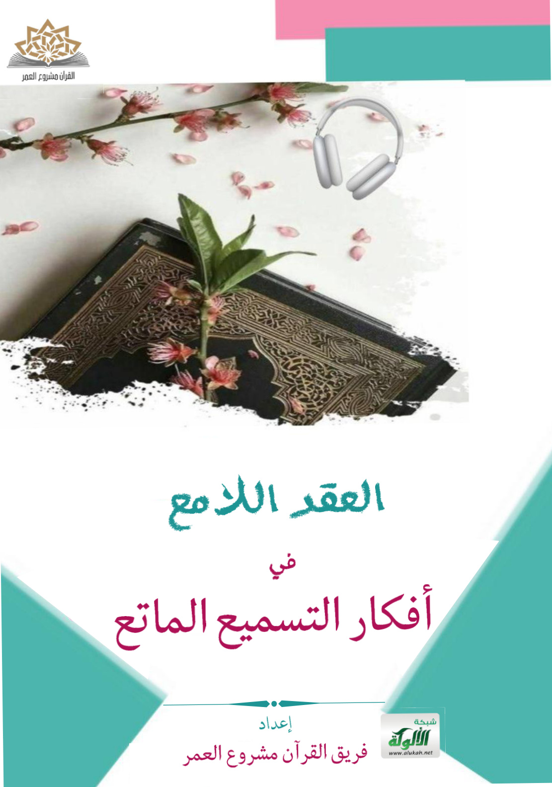 غلاف كتاب العقد اللامع في أفكار التسميع الماتع (PDF)