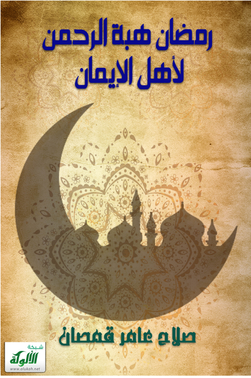غلاف كتاب رمضان هبة الرحمن لأهل الإيمان (PDF)