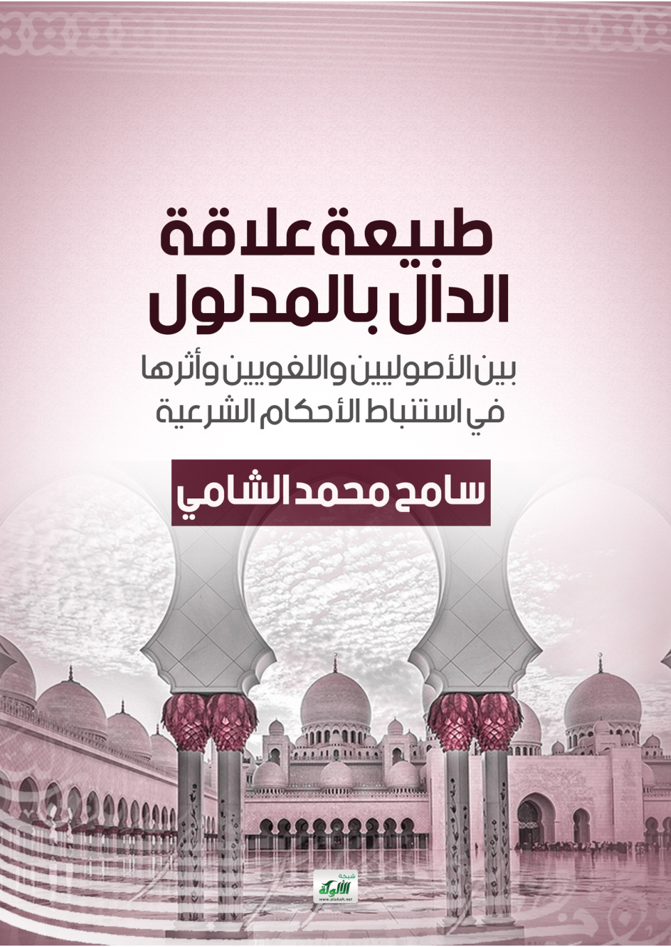 غلاف كتاب طبيعة علاقة الدال بالمدلول بين الأصوليين واللغويين وأثرها في استنباط الأحكام الشرعية (PDF)
