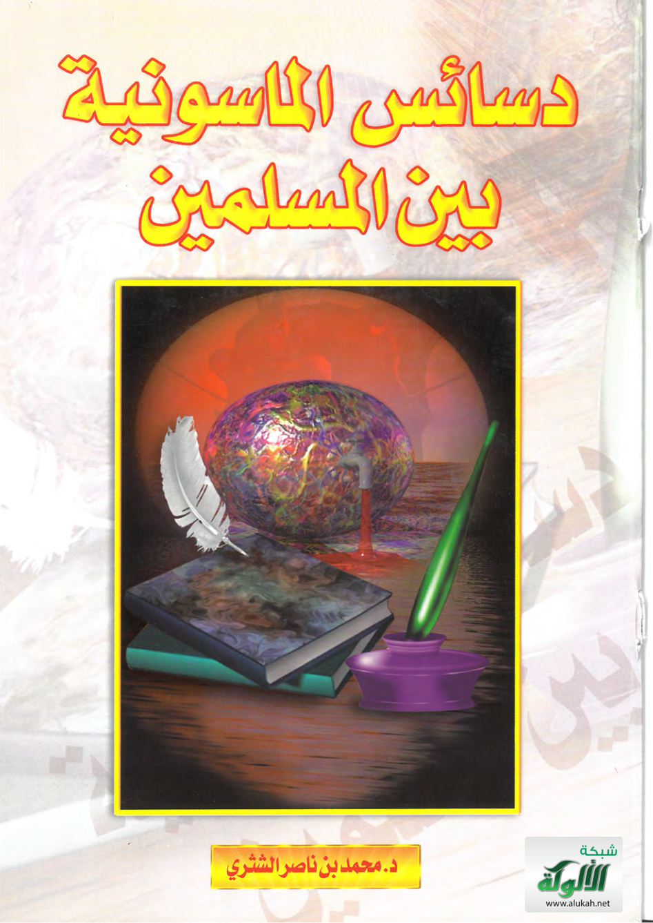 غلاف كتاب دسائس الماسونية بين المسلمين (PDF)